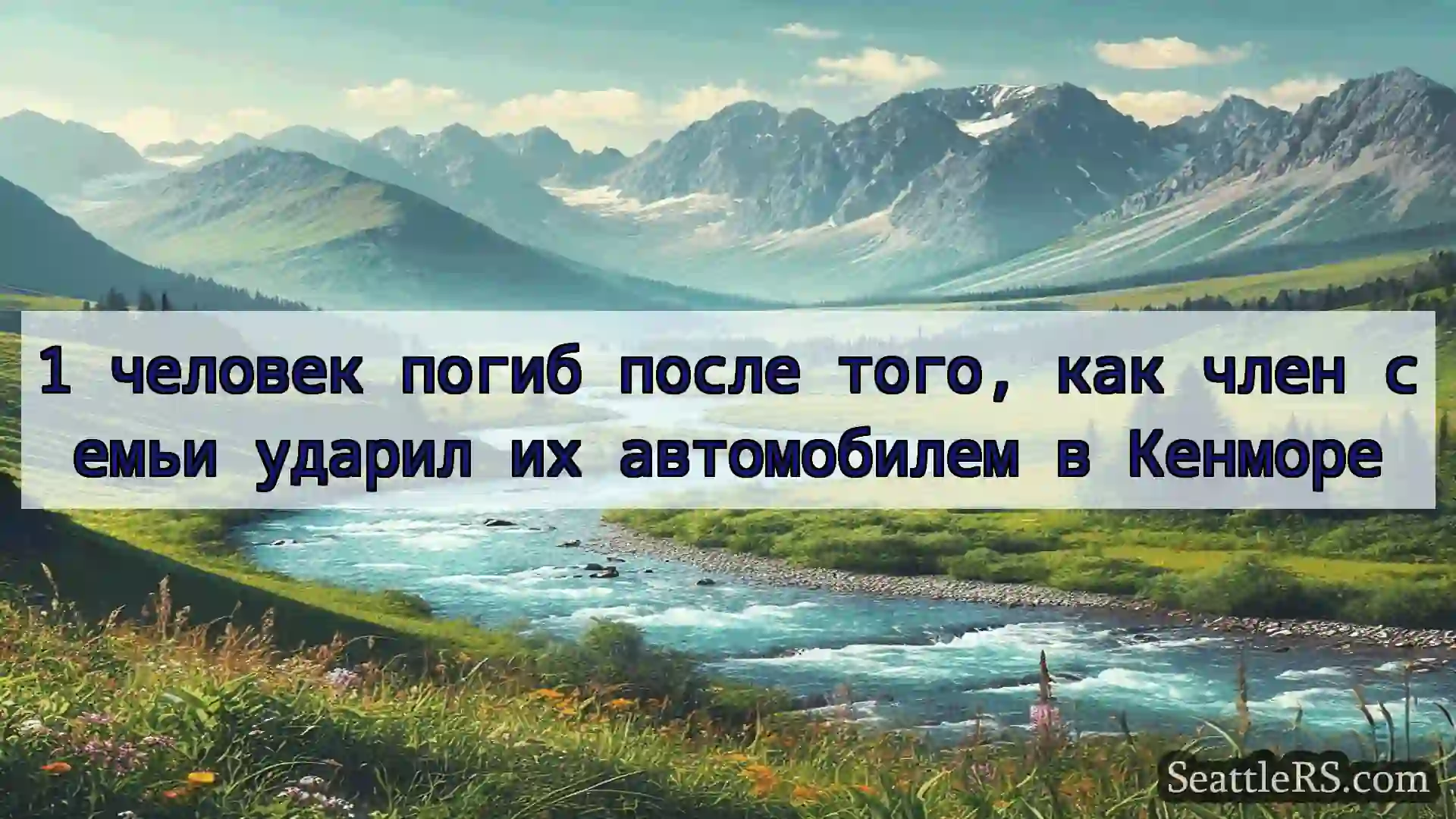 Сиэтл новости 1 человек погиб после того, как