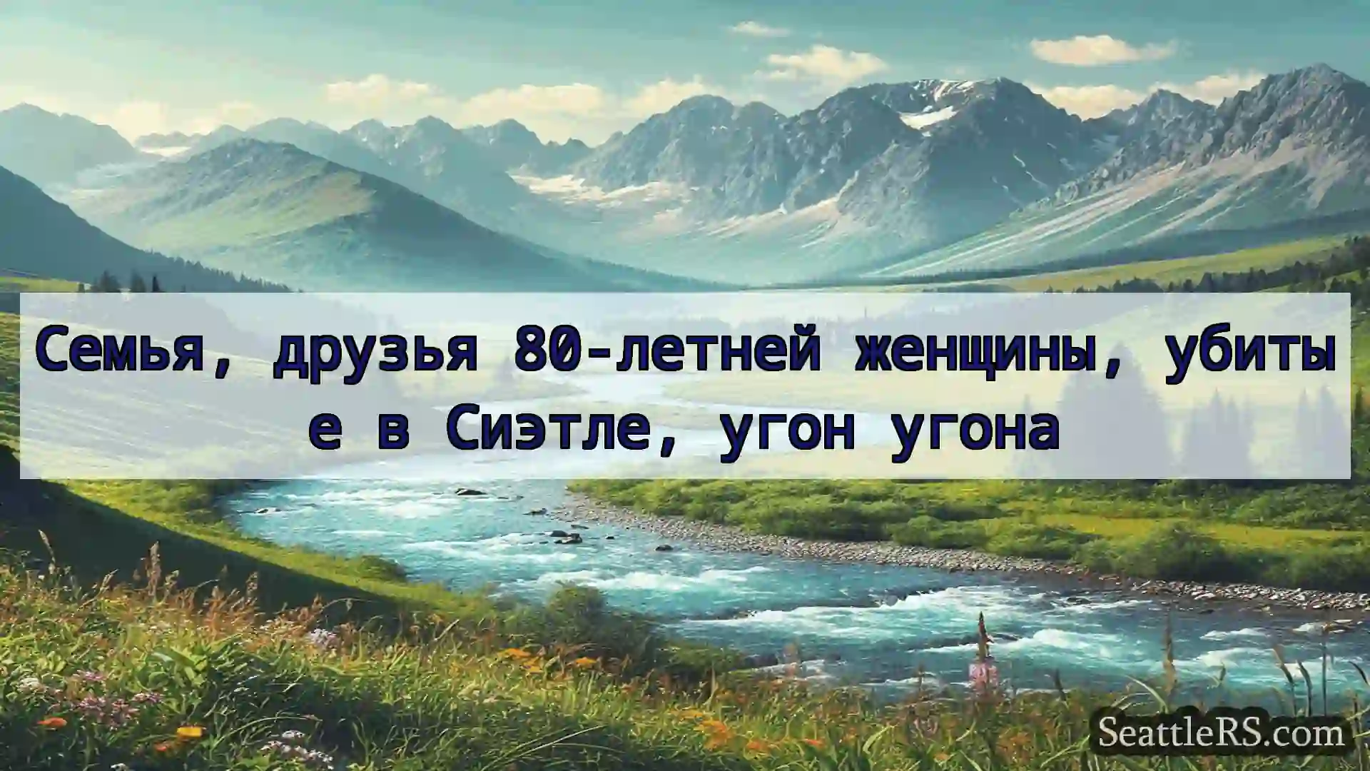Сиэтл новости Семья, друзья 80-летней женщины,