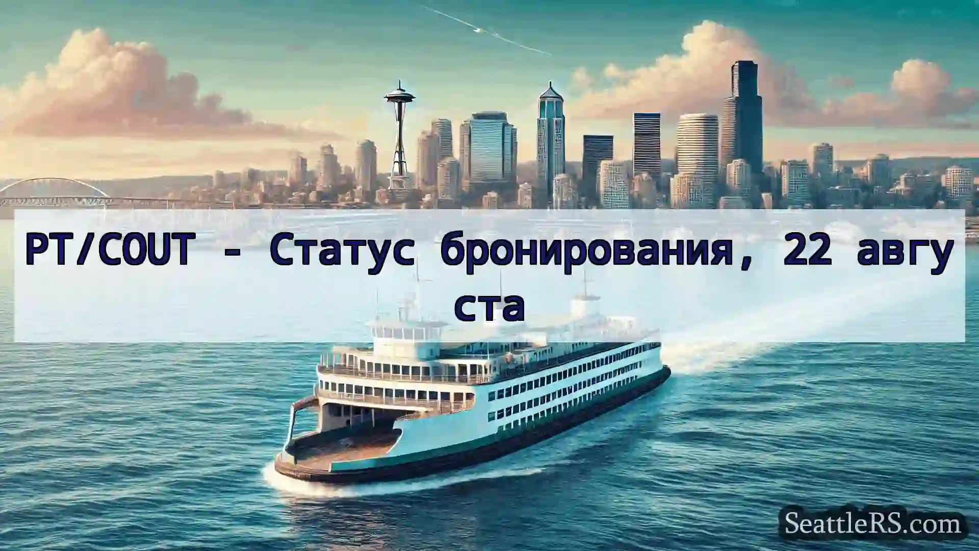 Сиэтл паромные новости PT/COUT - Статус бронирования, 22