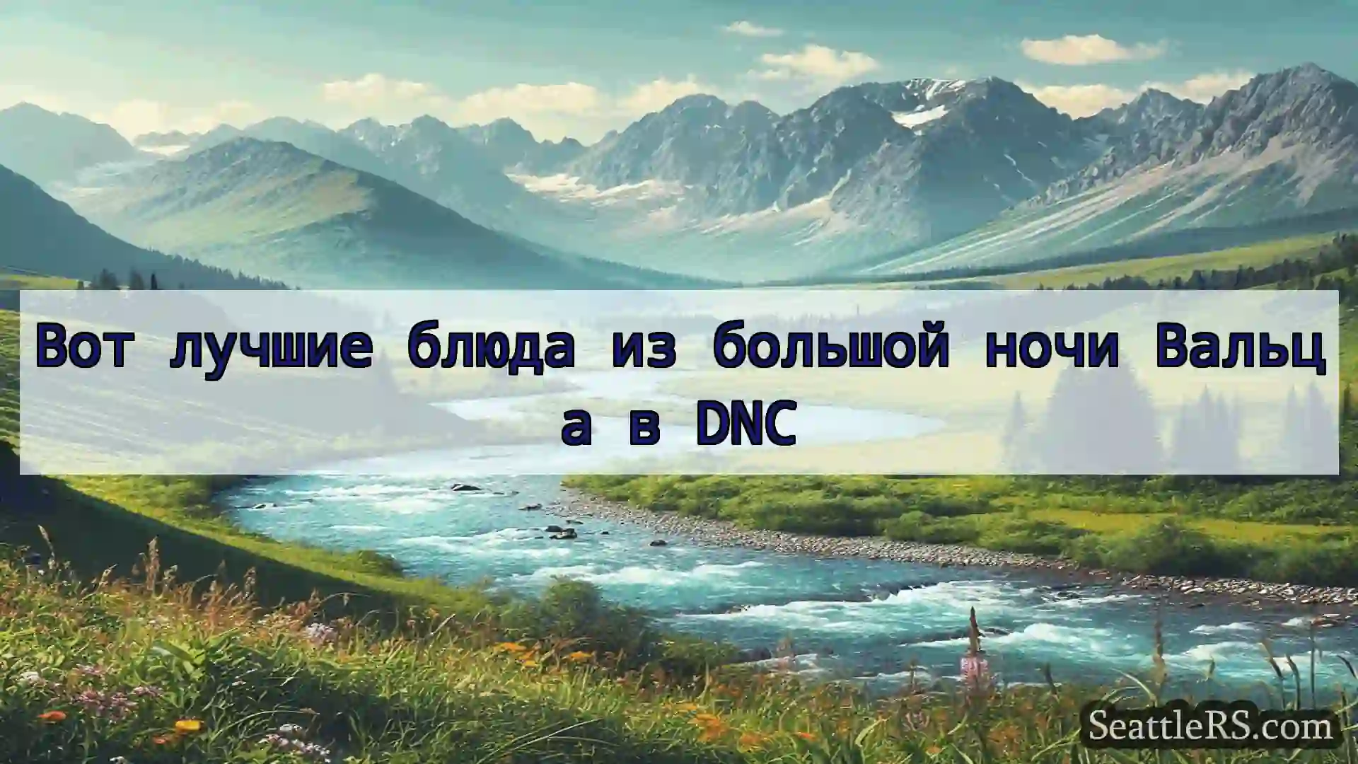 Сиэтл новости Вот лучшие блюда из большой ночи