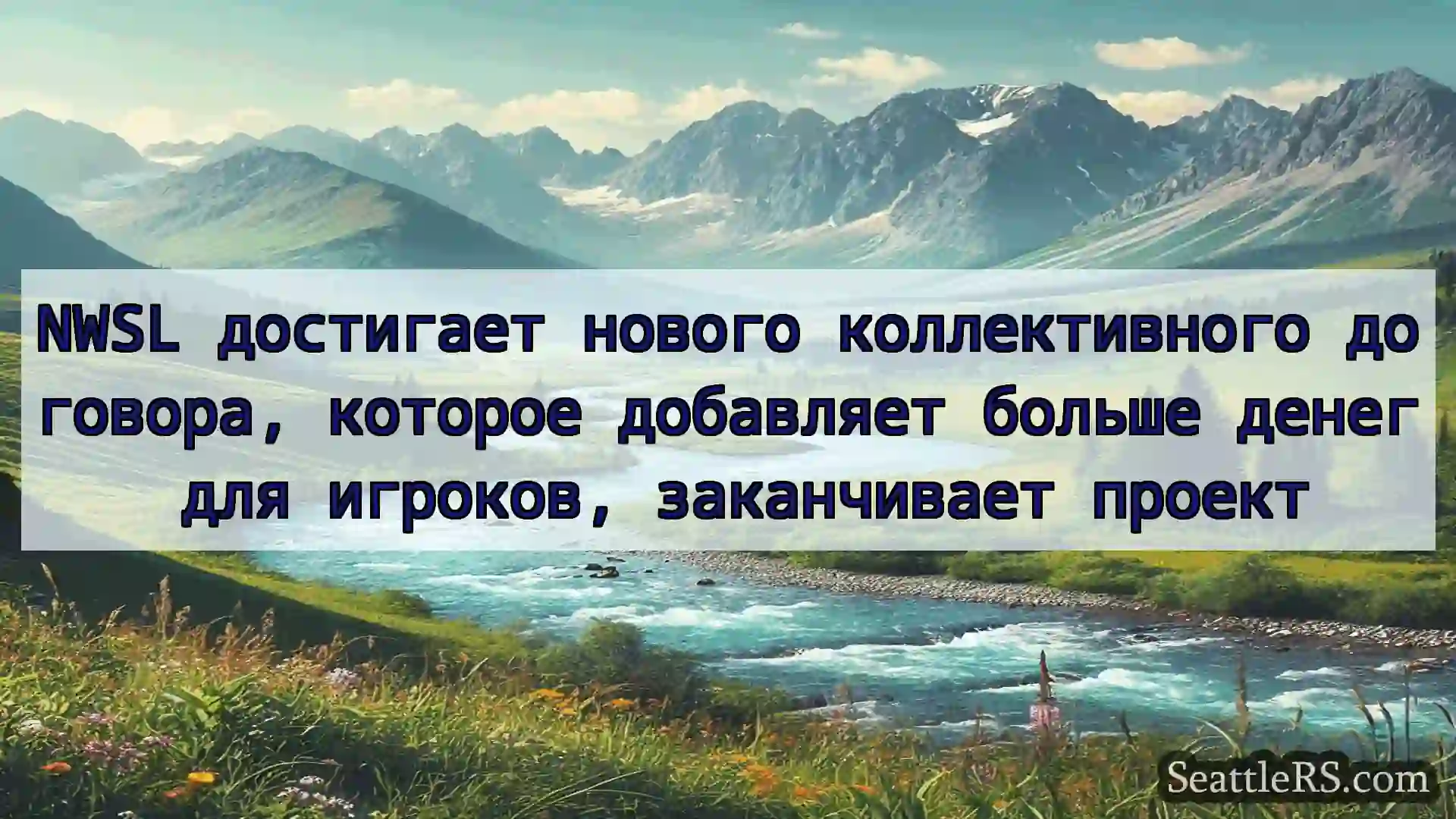 Сиэтл новости NWSL достигает нового