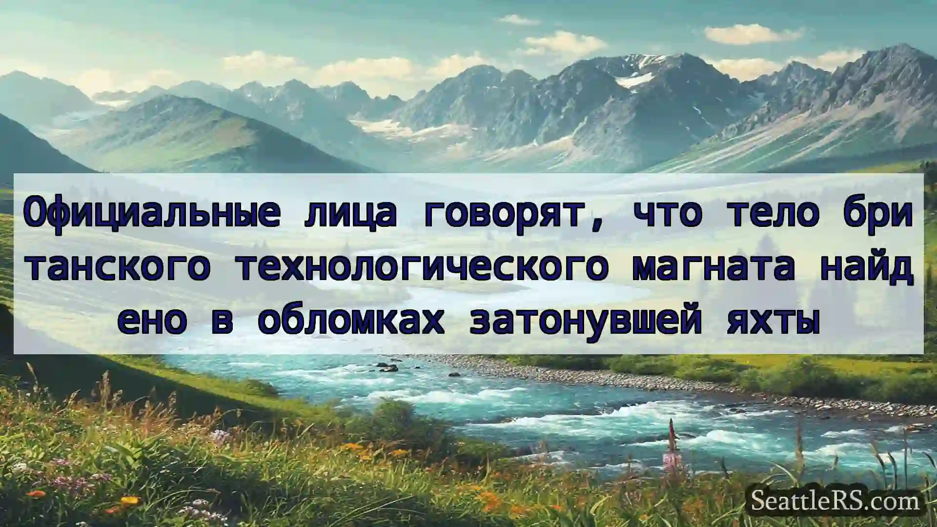Сиэтл новости Официальные лица говорят, что тело