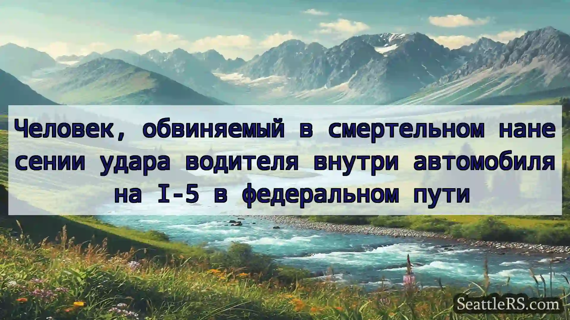 Сиэтл новости Человек, обвиняемый в смертельном