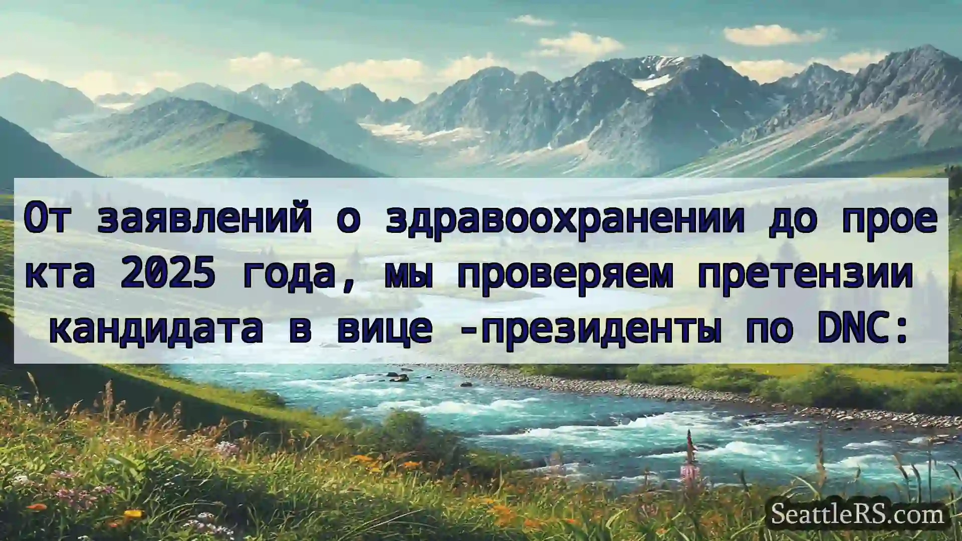 Сиэтл новости От заявлений о здравоохранении до
