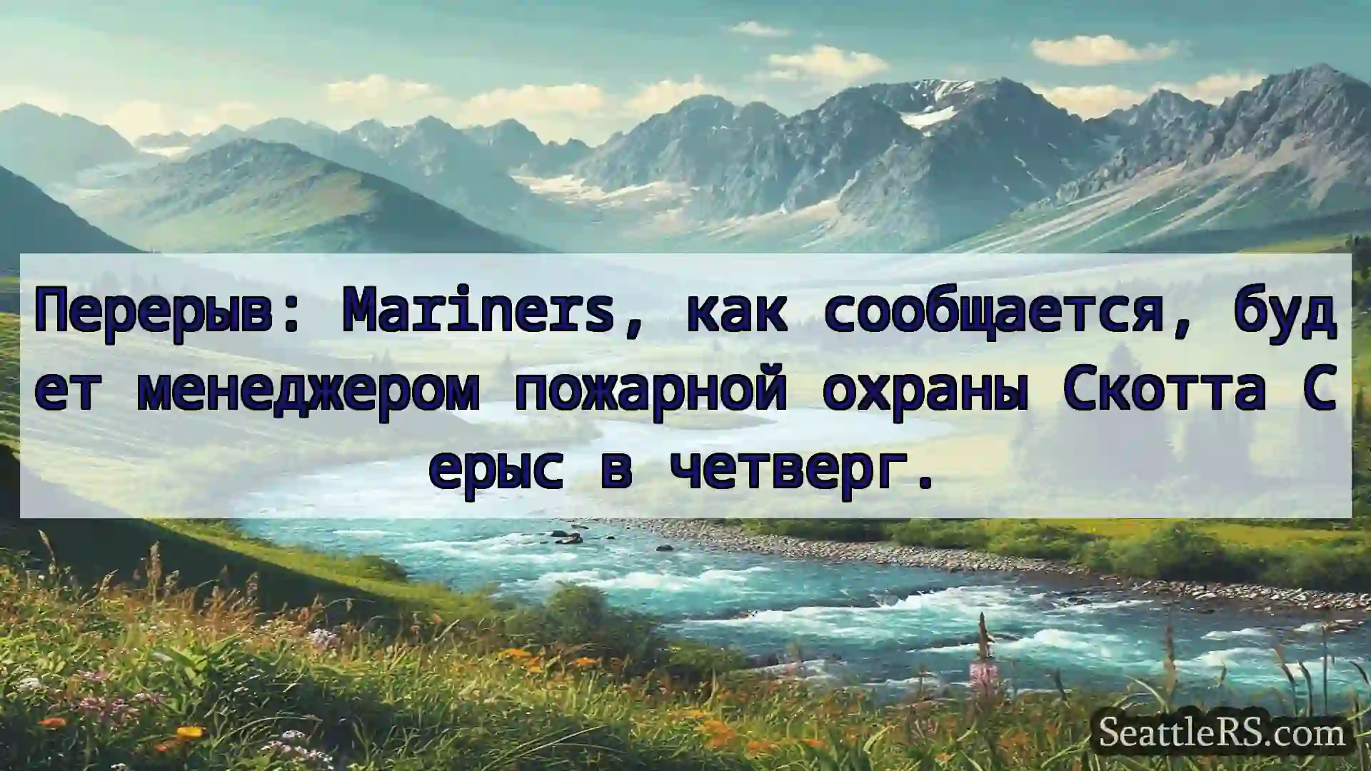 Сиэтл новости Перерыв: Mariners, как сообщается,