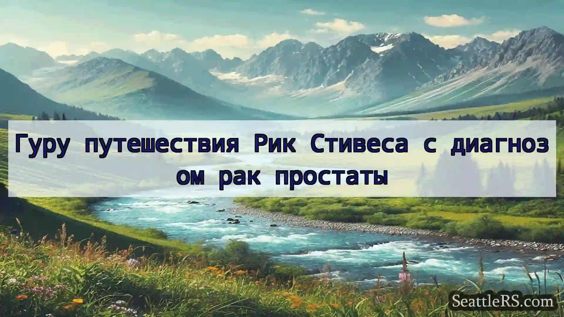 Сиэтл новости Гуру путешествия Рик Стивеса с