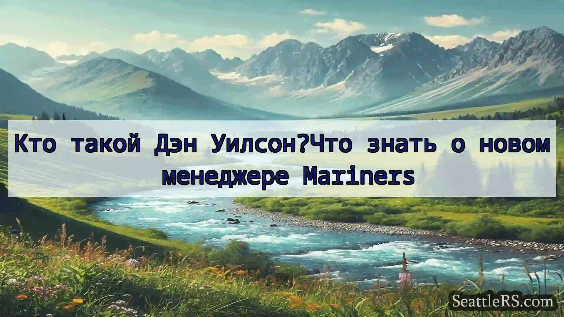 Сиэтл новости Кто такой Дэн Уилсон?Что знать о