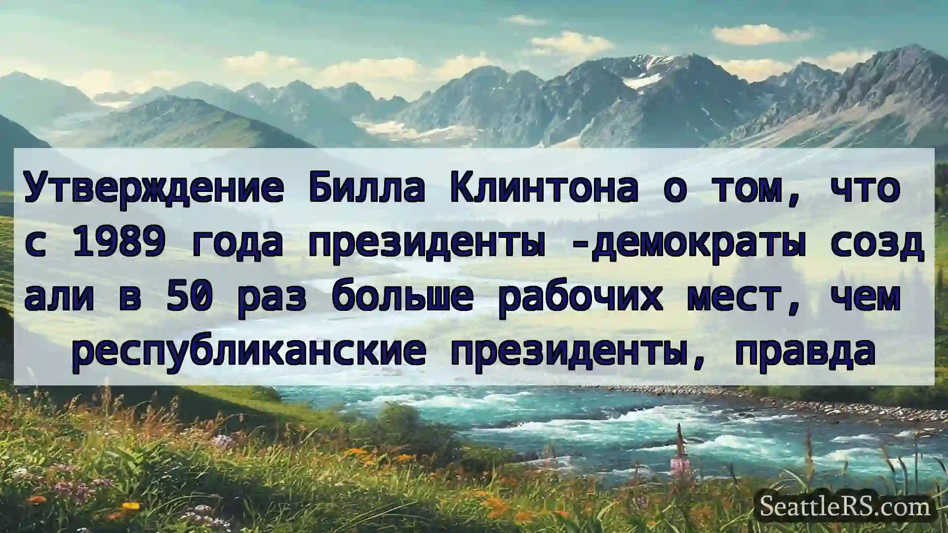 Сиэтл новости Утверждение Билла Клинтона о том,