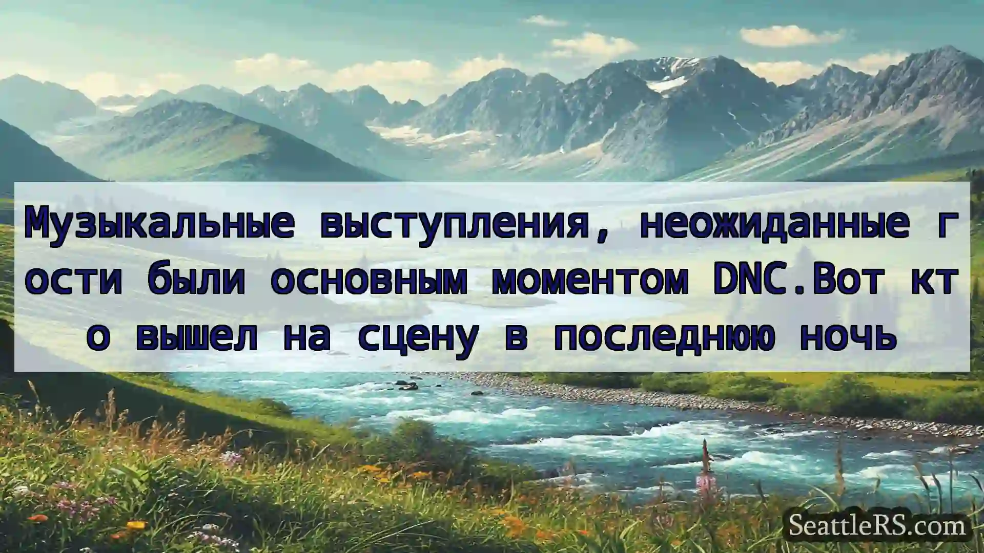 Сиэтл новости Музыкальные выступления,