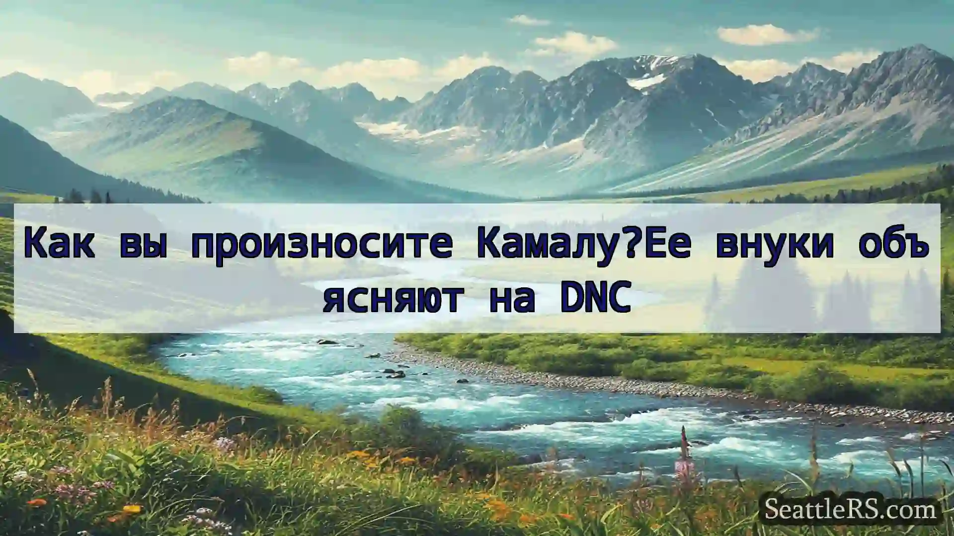 Сиэтл новости Как вы произносите Камалу?Ее внуки