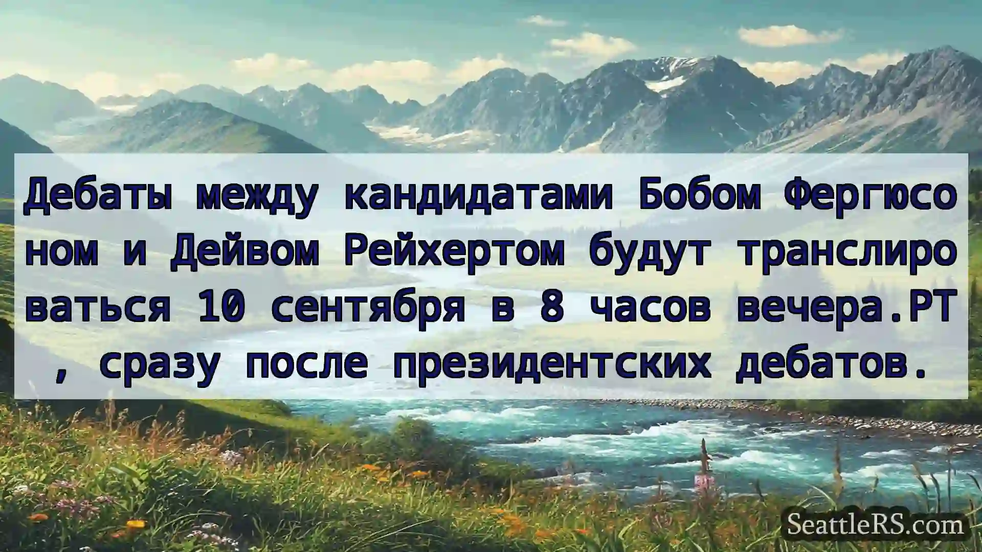 Сиэтл новости Дебаты между кандидатами Бобом