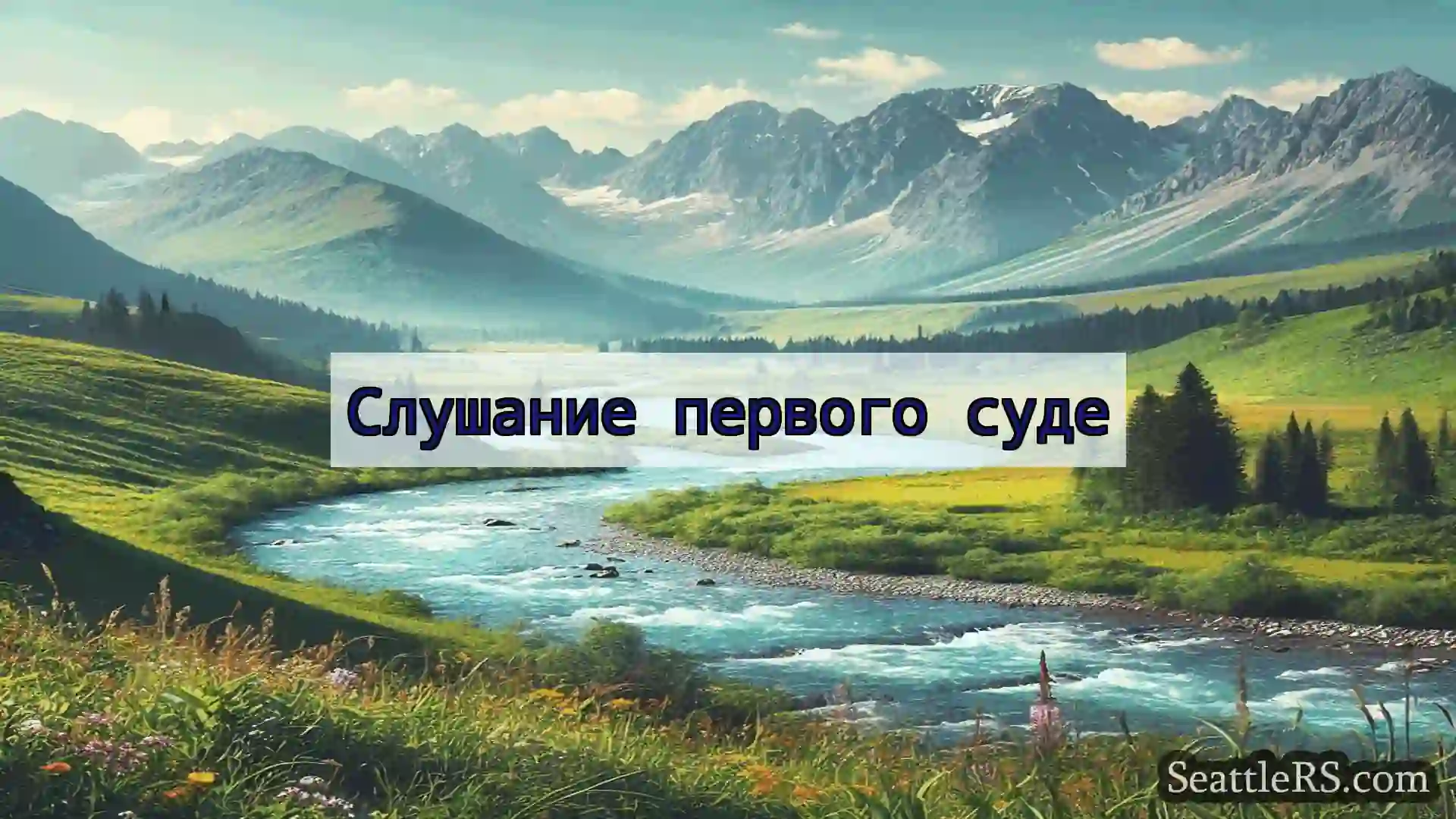 Сиэтл новости Слушание первого суде
