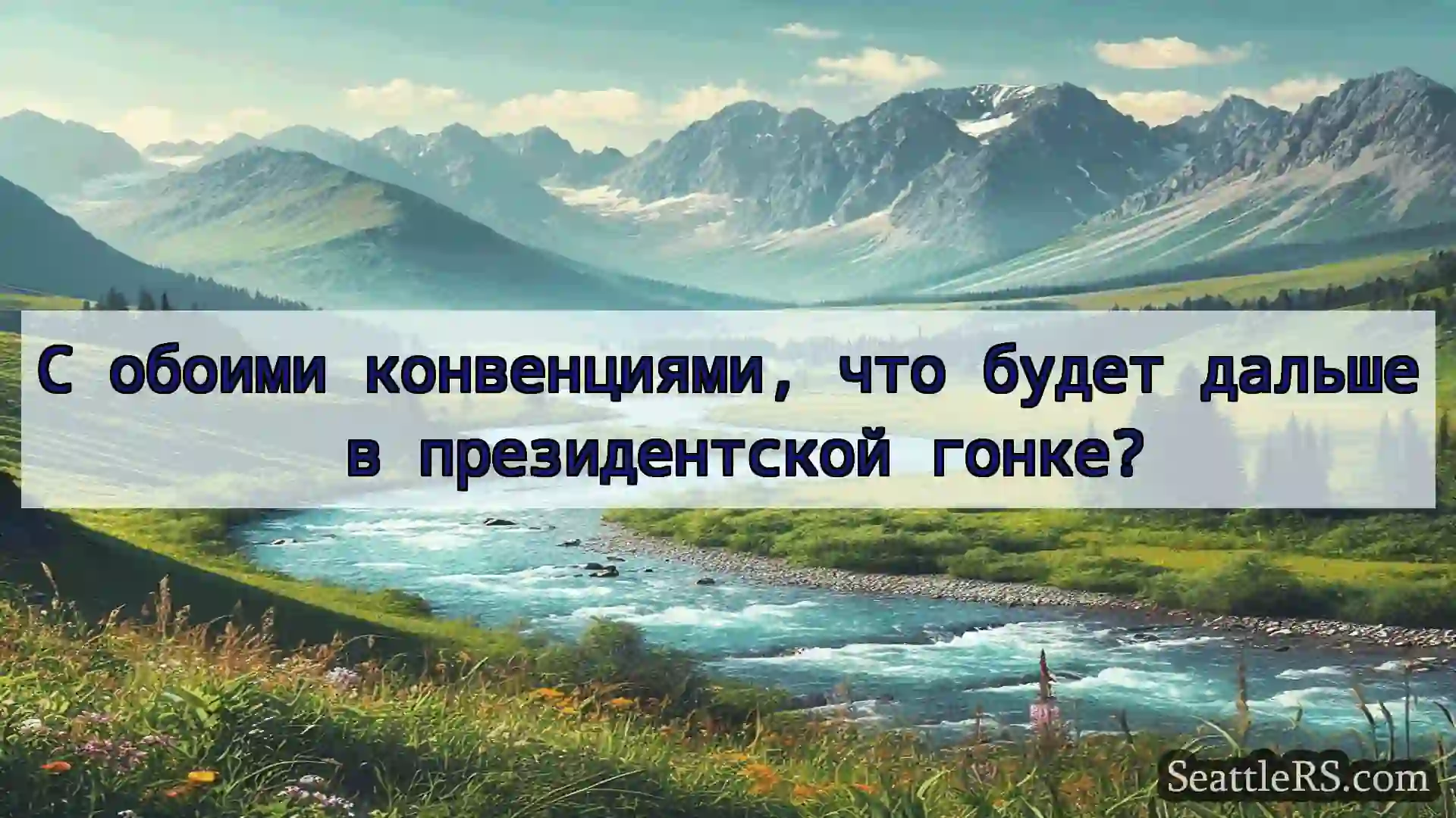 Сиэтл новости С обоими конвенциями, что будет