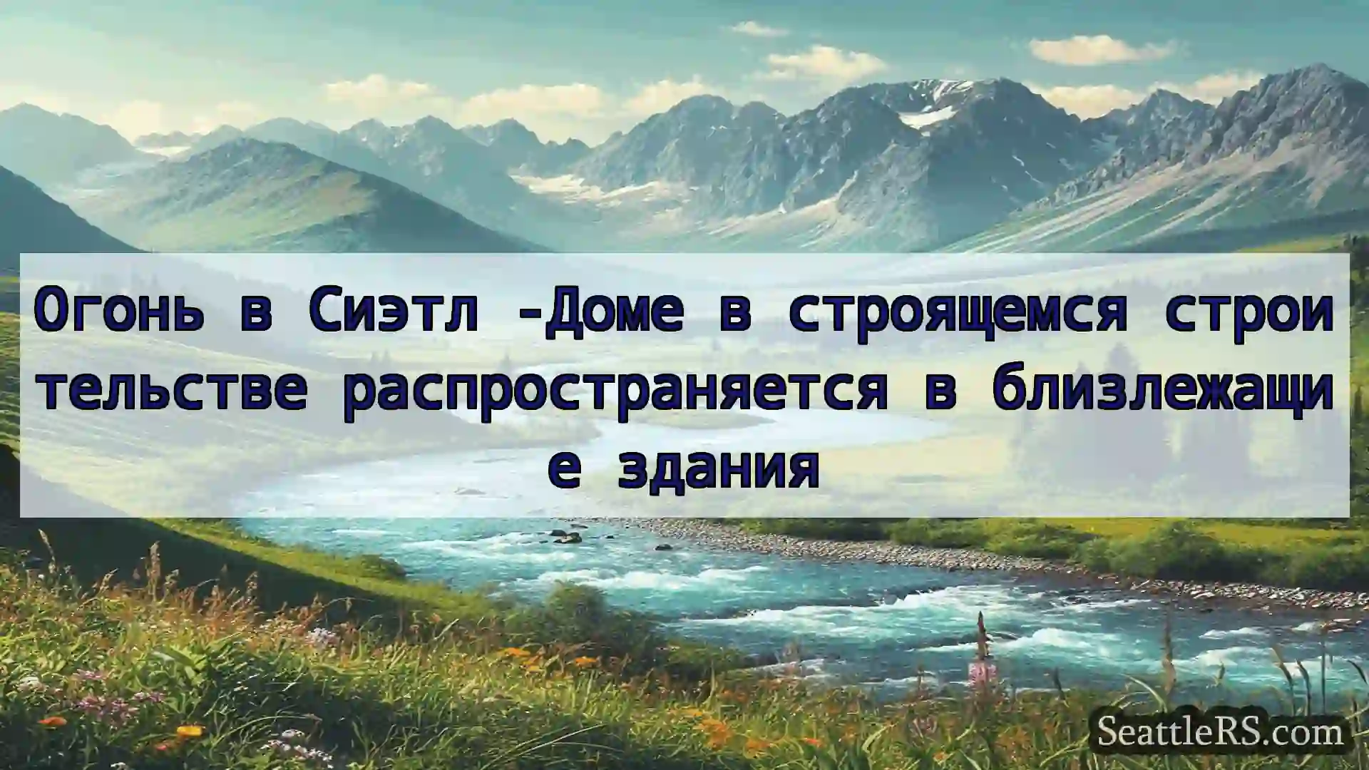 Сиэтл новости Огонь в Сиэтл -Доме в строящемся