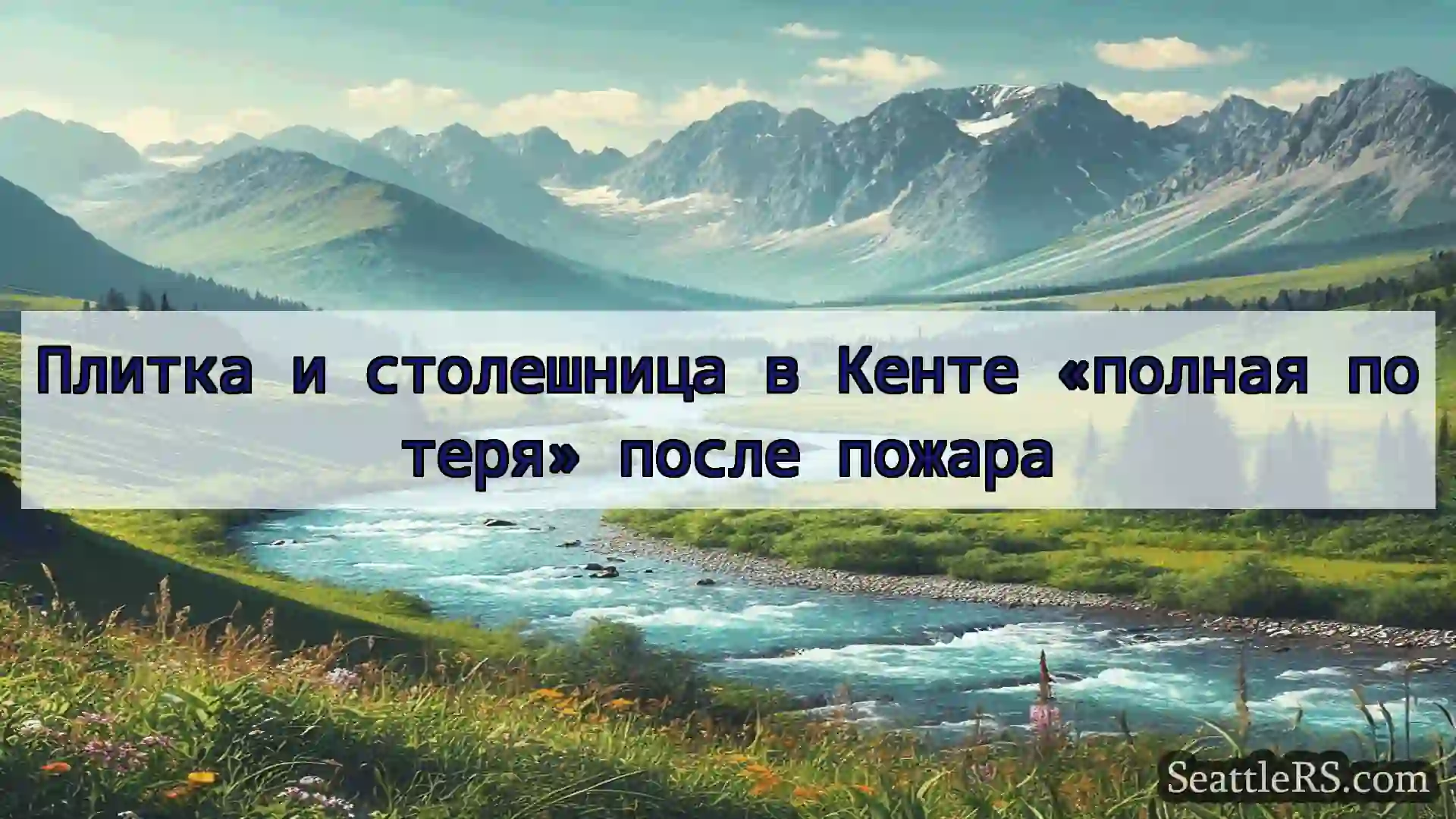 Сиэтл новости Плитка и столешница в Кенте