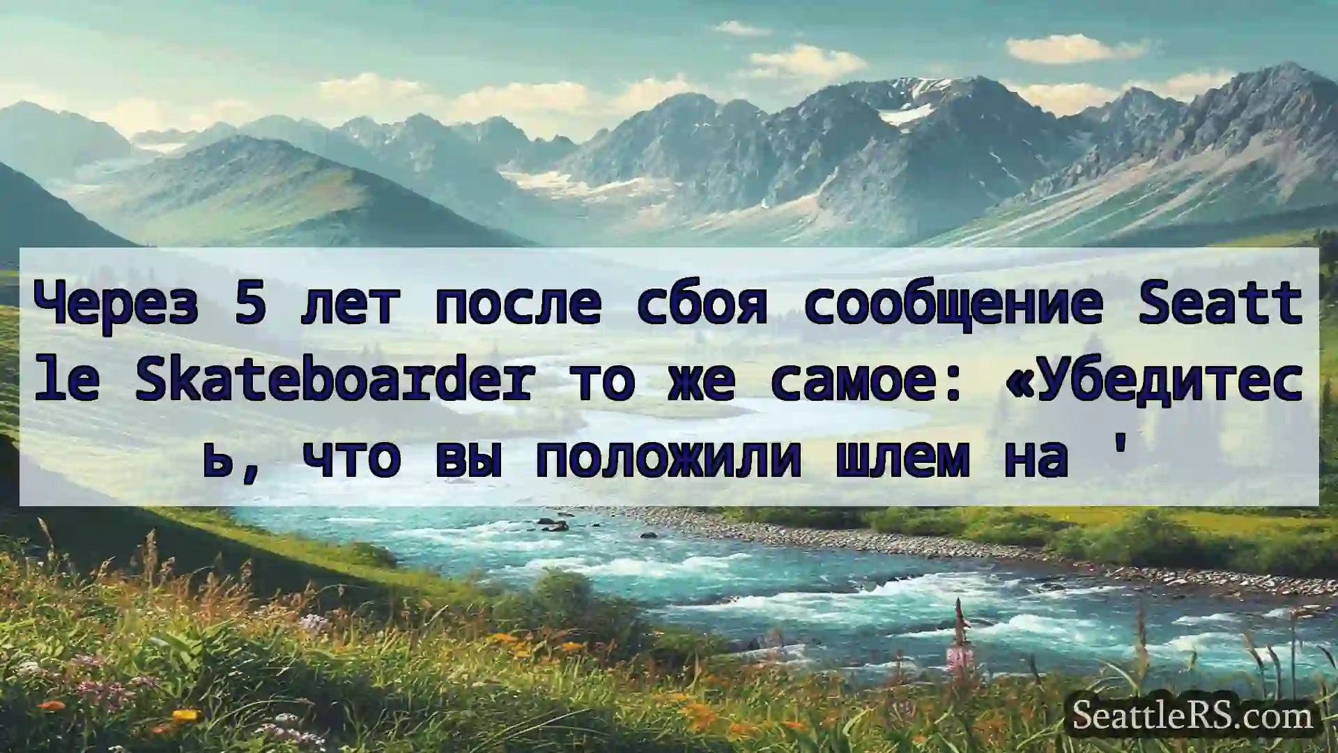 Сиэтл новости Через 5 лет после сбоя сообщение