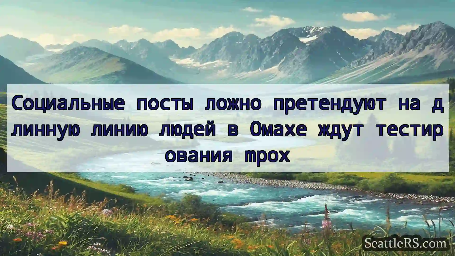 Сиэтл новости Социальные посты ложно претендуют