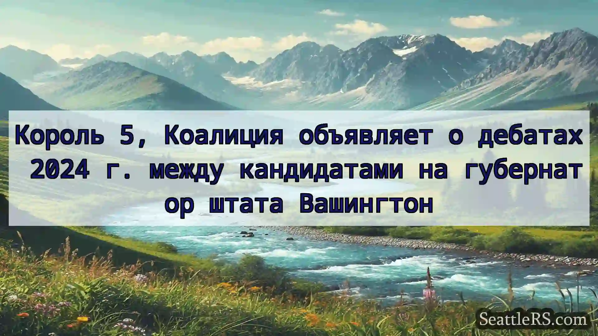 Сиэтл новости Король 5, Коалиция объявляет о