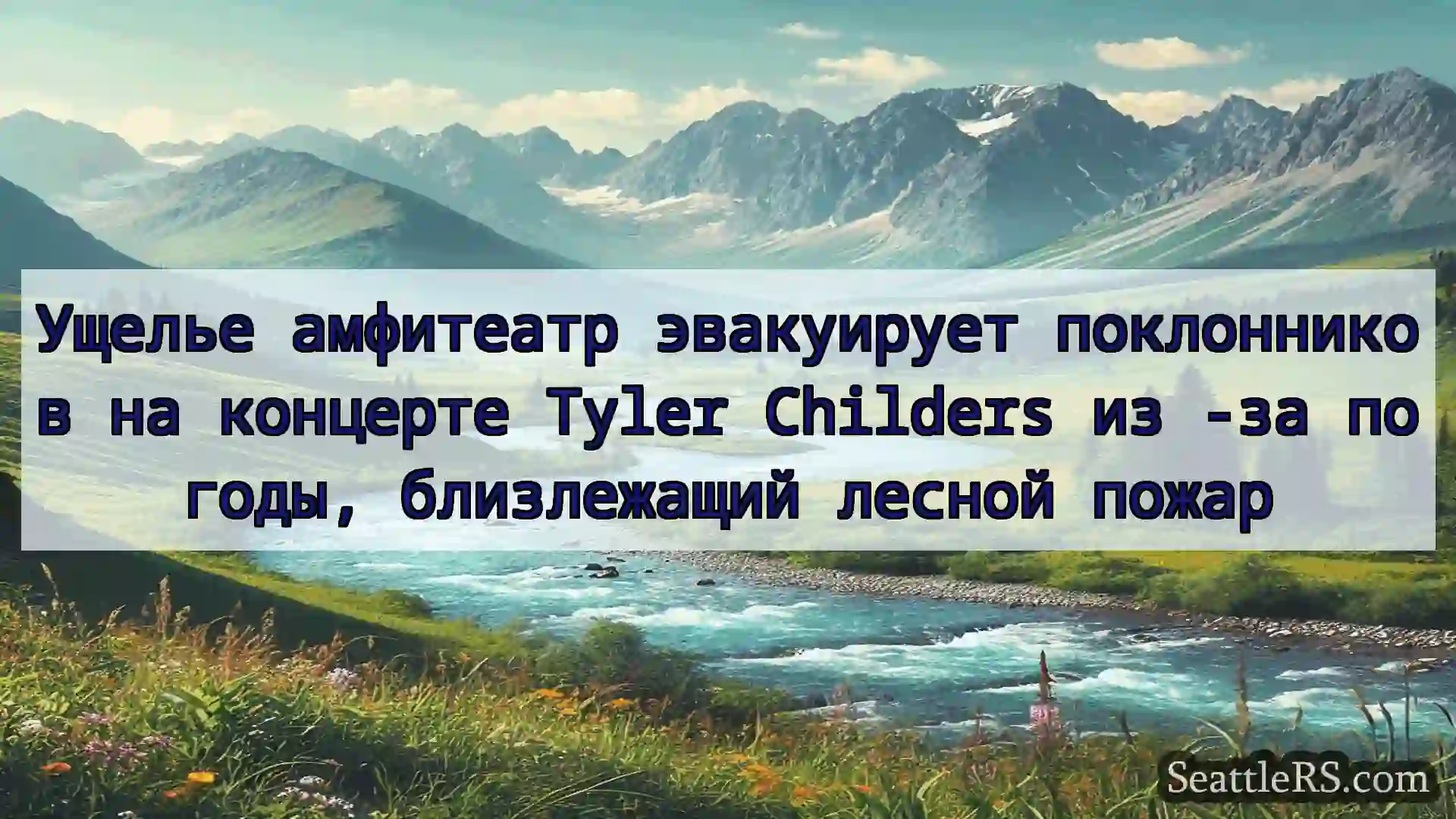 Сиэтл новости Ущелье амфитеатр эвакуирует
