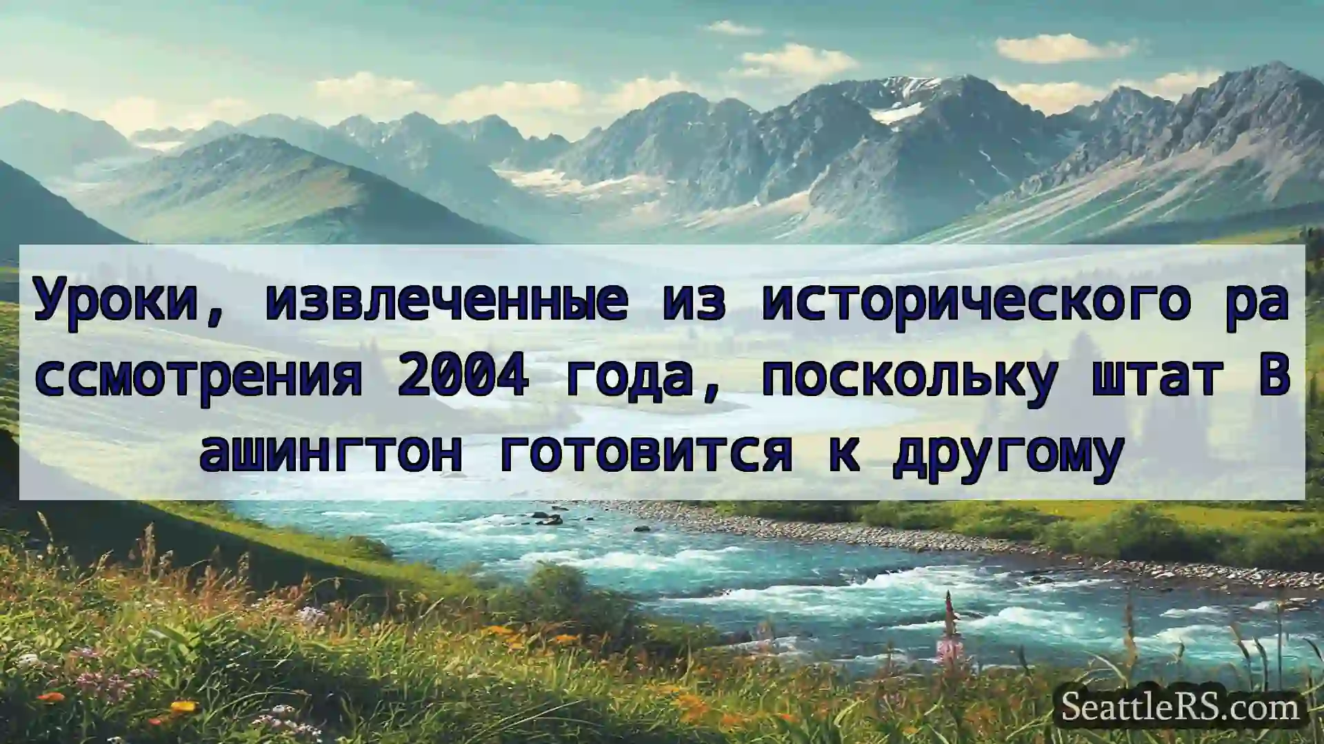 Сиэтл новости Уроки, извлеченные из
