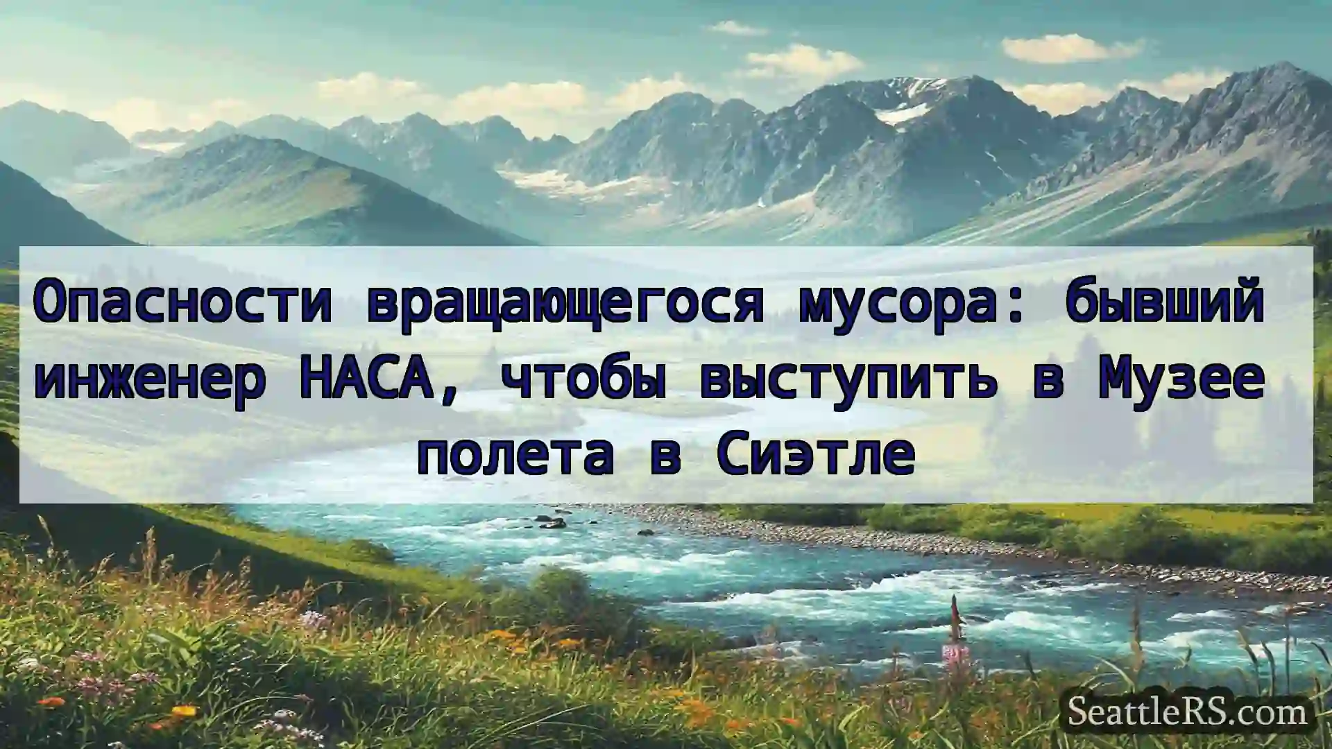 Сиэтл новости Опасности вращающегося мусора: