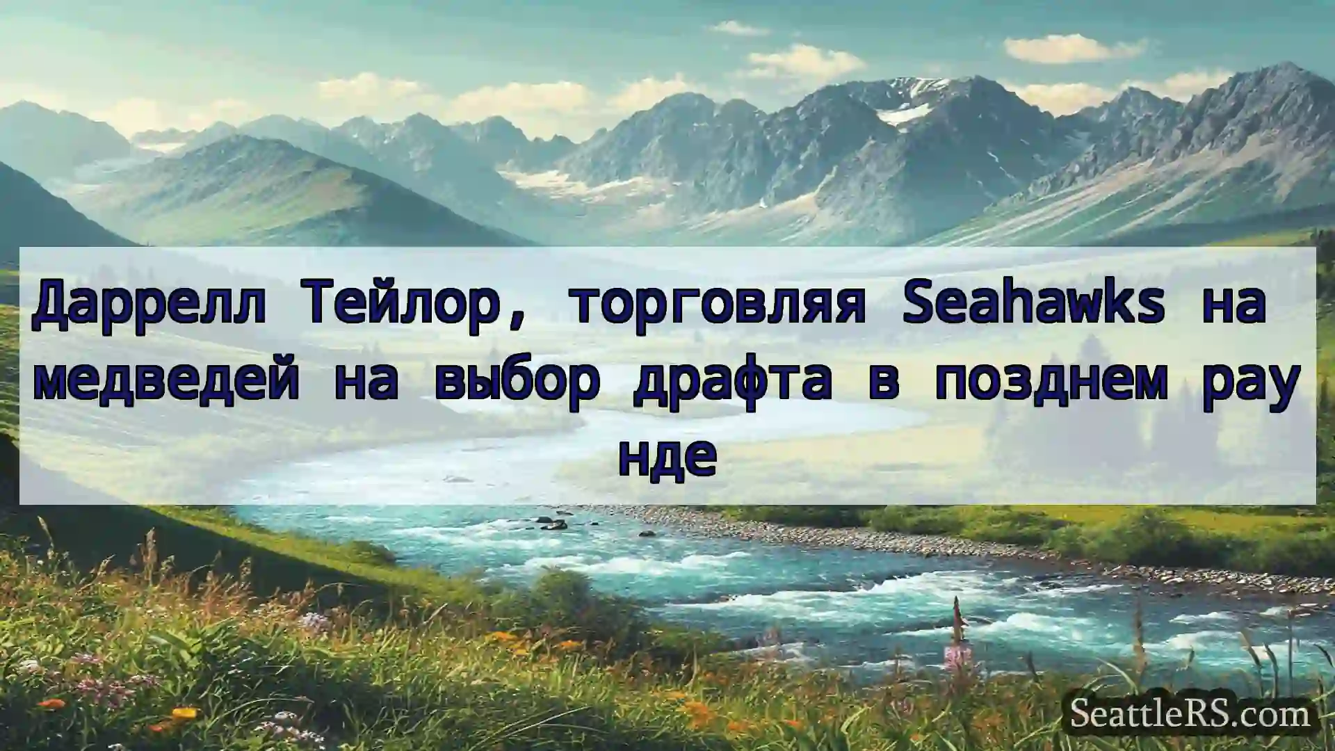 Сиэтл новости Даррелл Тейлор, торговляя Seahawks