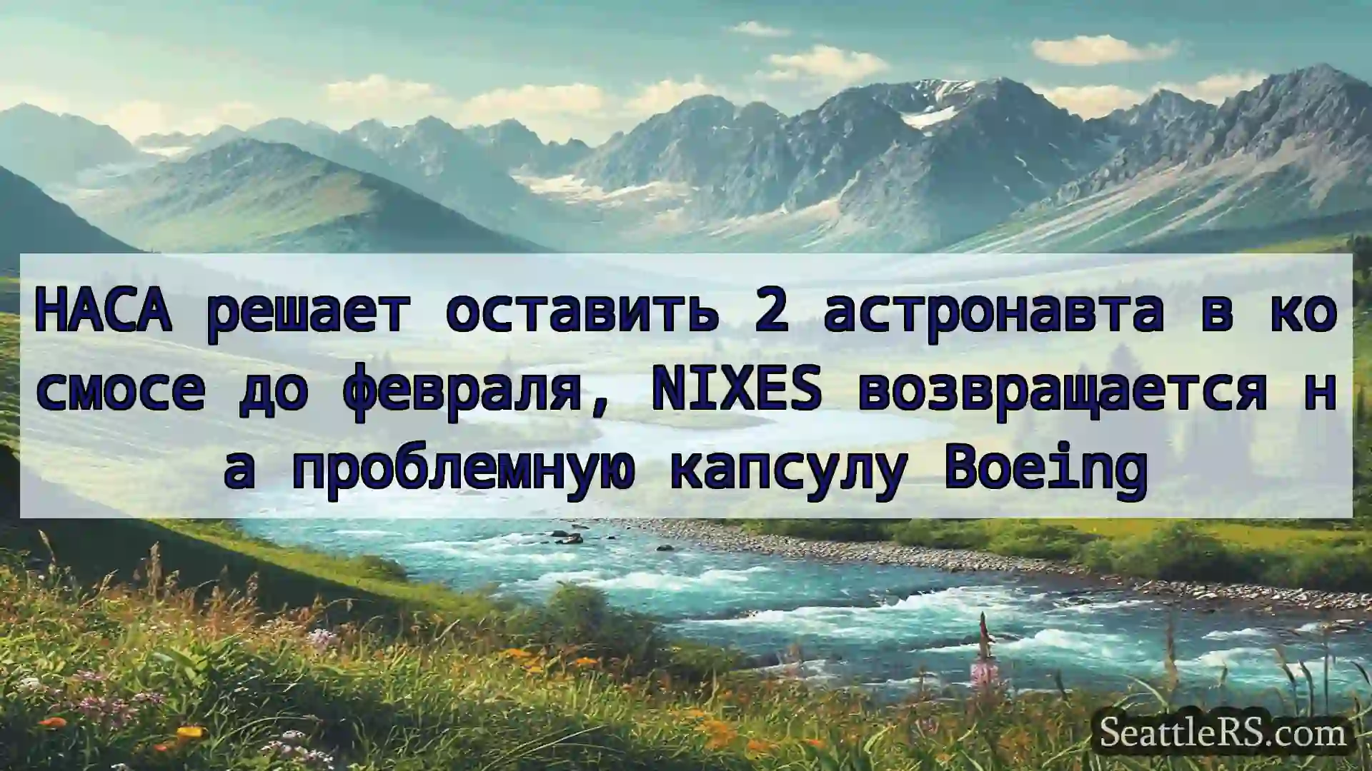 Сиэтл новости НАСА решает оставить 2 астронавта