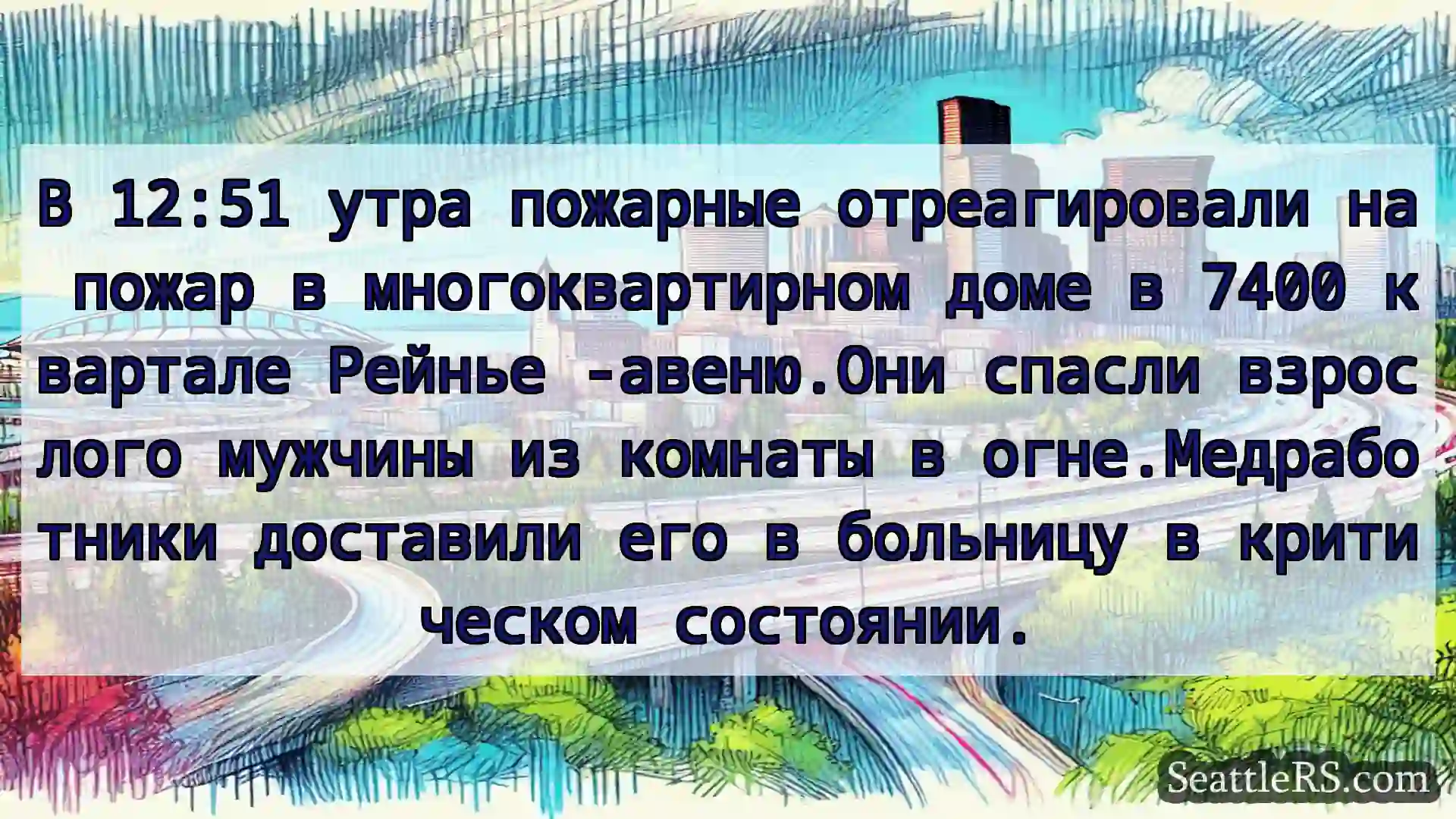 Транспортные новости Сиэтла В 12:51 утра пожарные