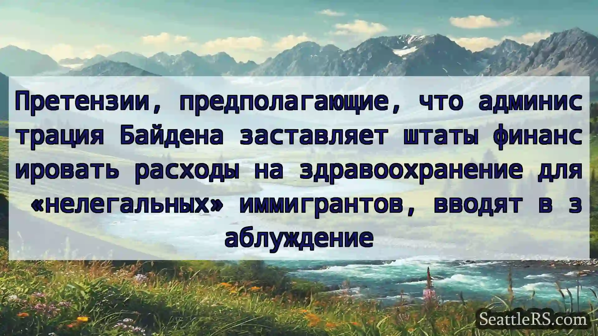 Сиэтл новости Претензии, предполагающие, что