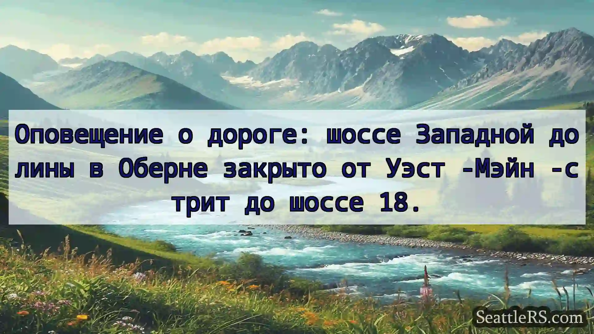 Сиэтл новости Оповещение о дороге: шоссе