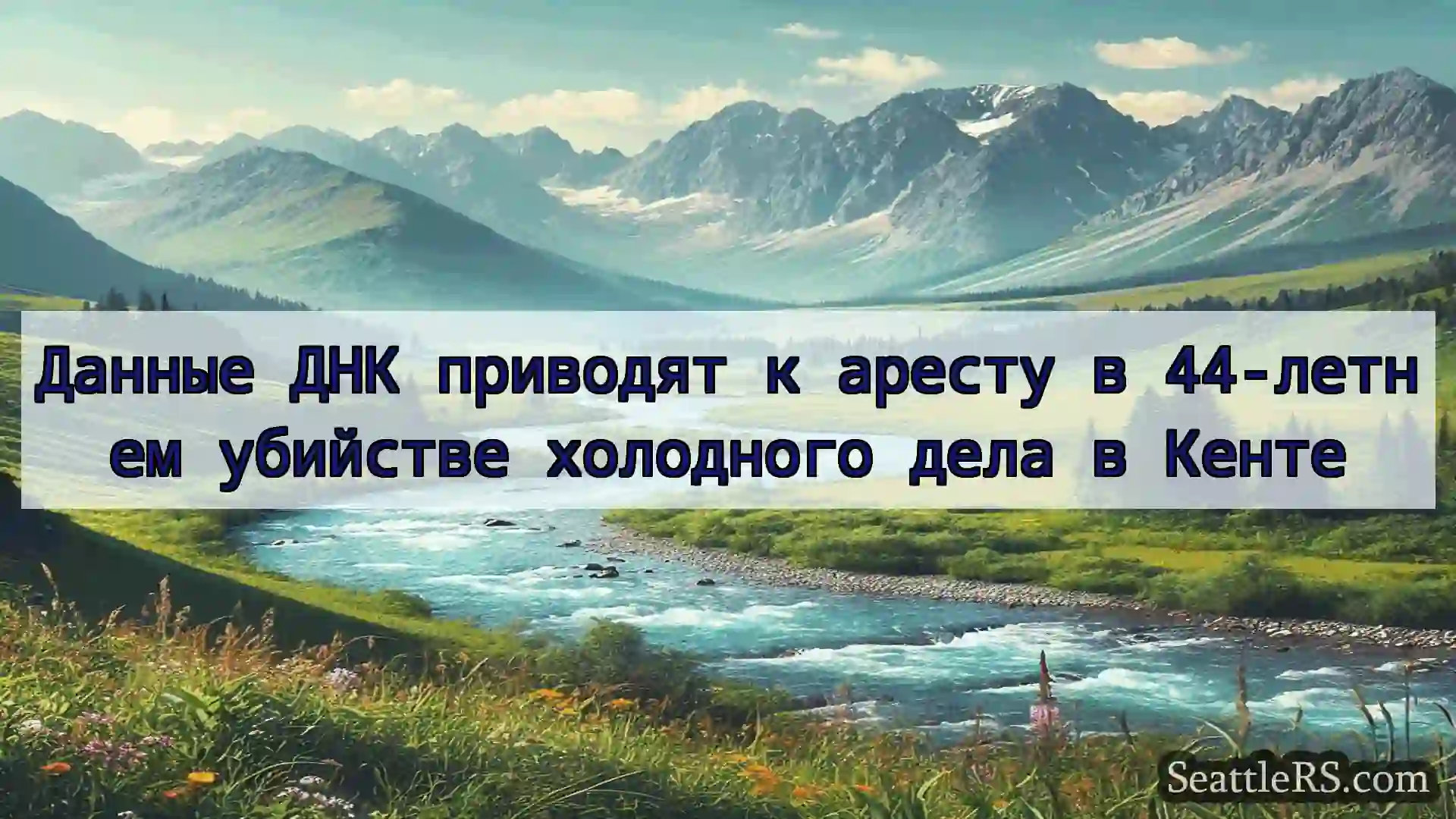 Сиэтл новости Данные ДНК приводят к аресту в