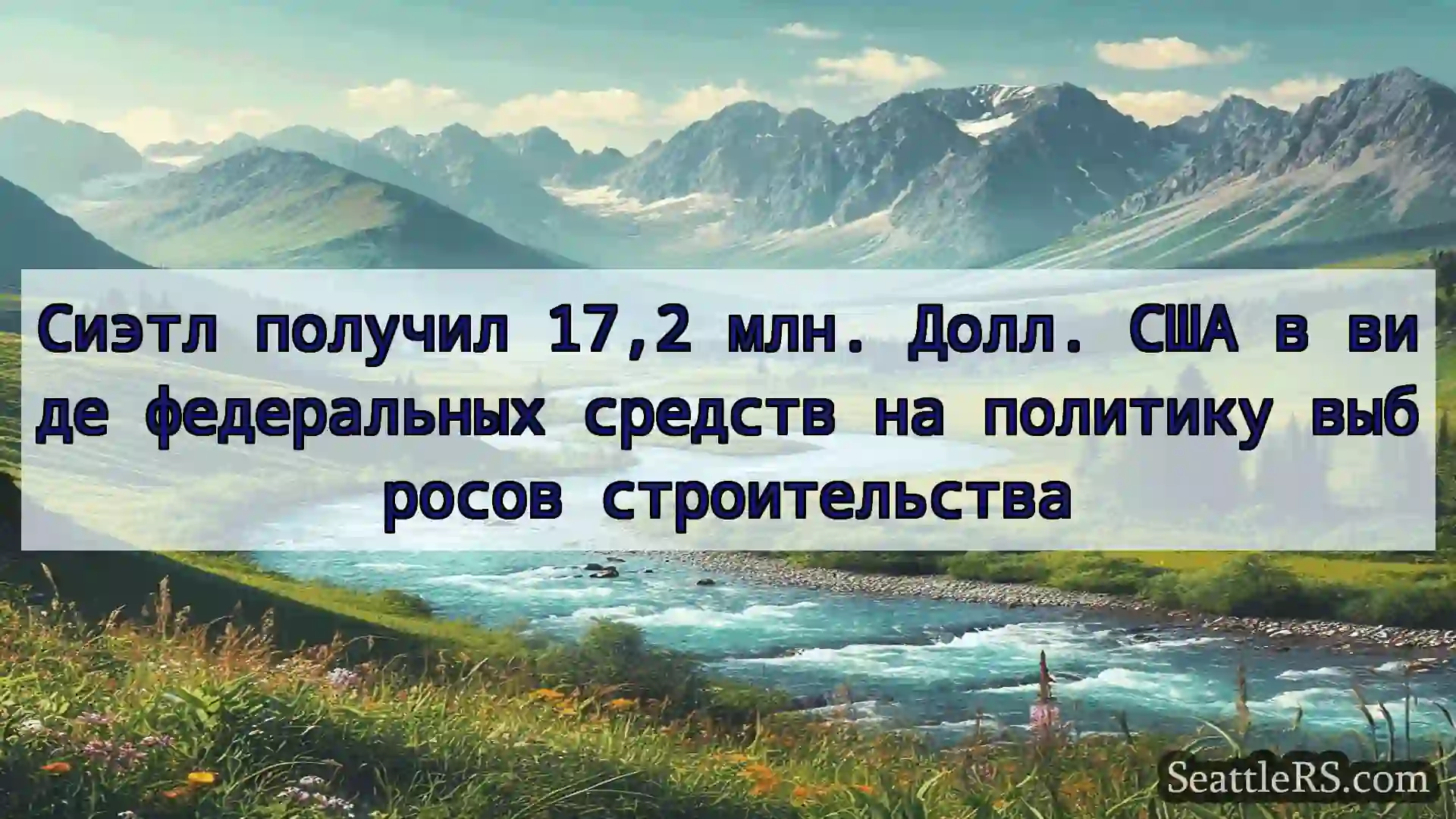Сиэтл новости Сиэтл получил 17,2 млн. Долл. США