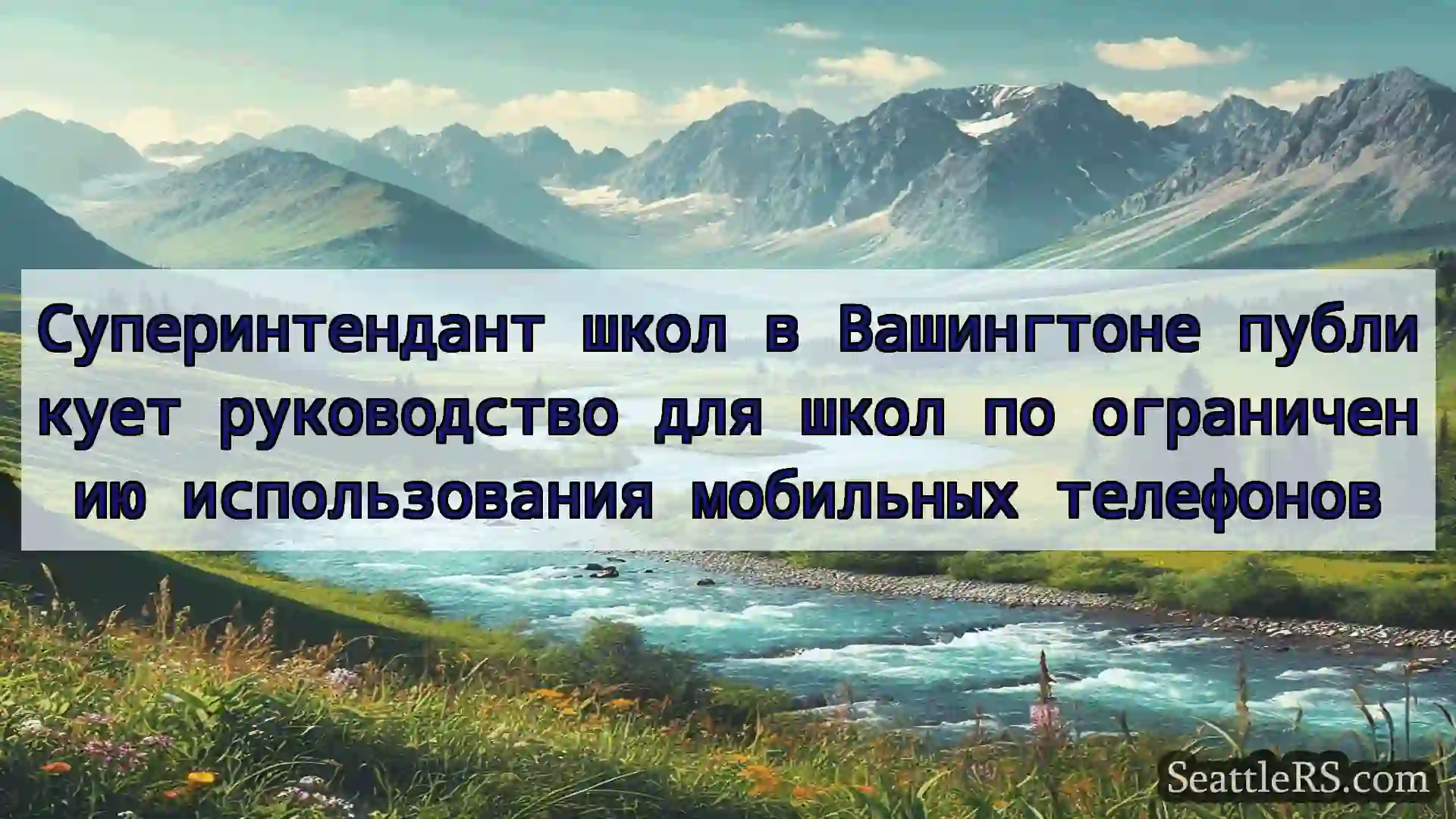 Сиэтл новости Суперинтендант школ в Вашингтоне