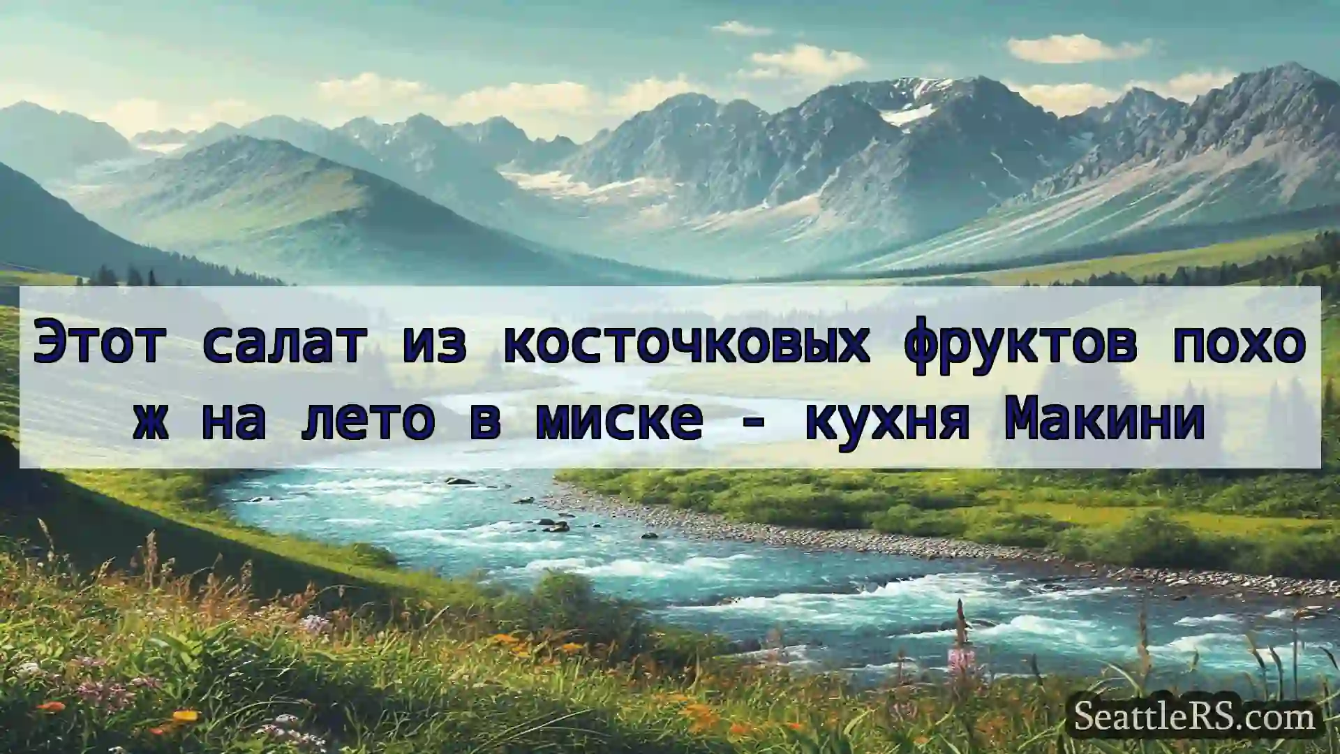 Сиэтл новости Этот салат из косточковых фруктов