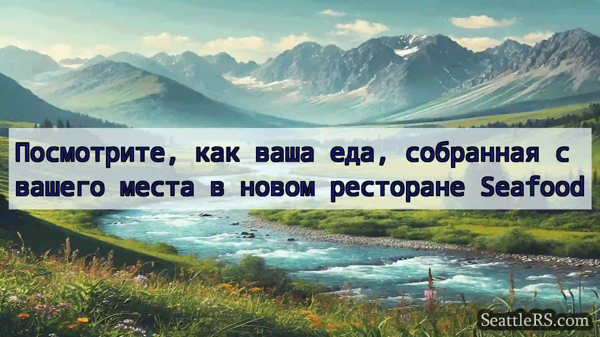 Сиэтл новости Посмотрите, как ваша еда,