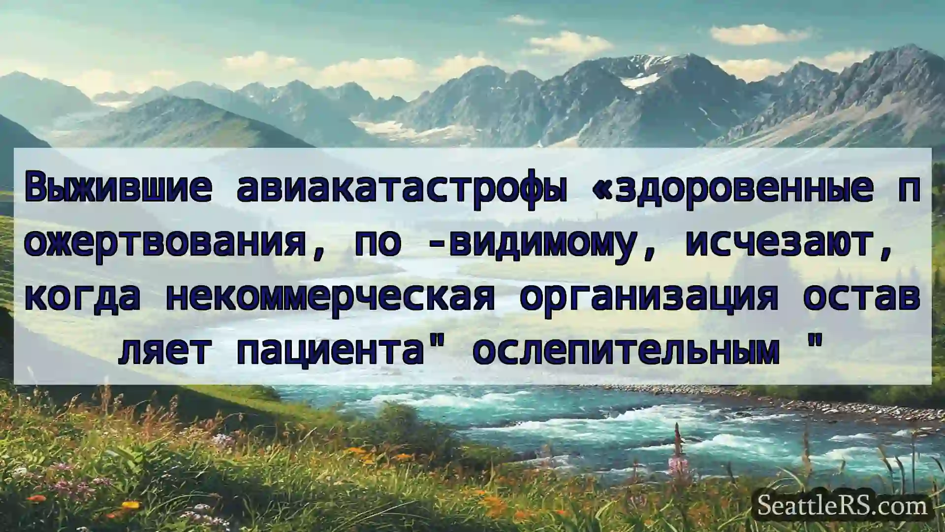 Сиэтл новости Выжившие авиакатастрофы