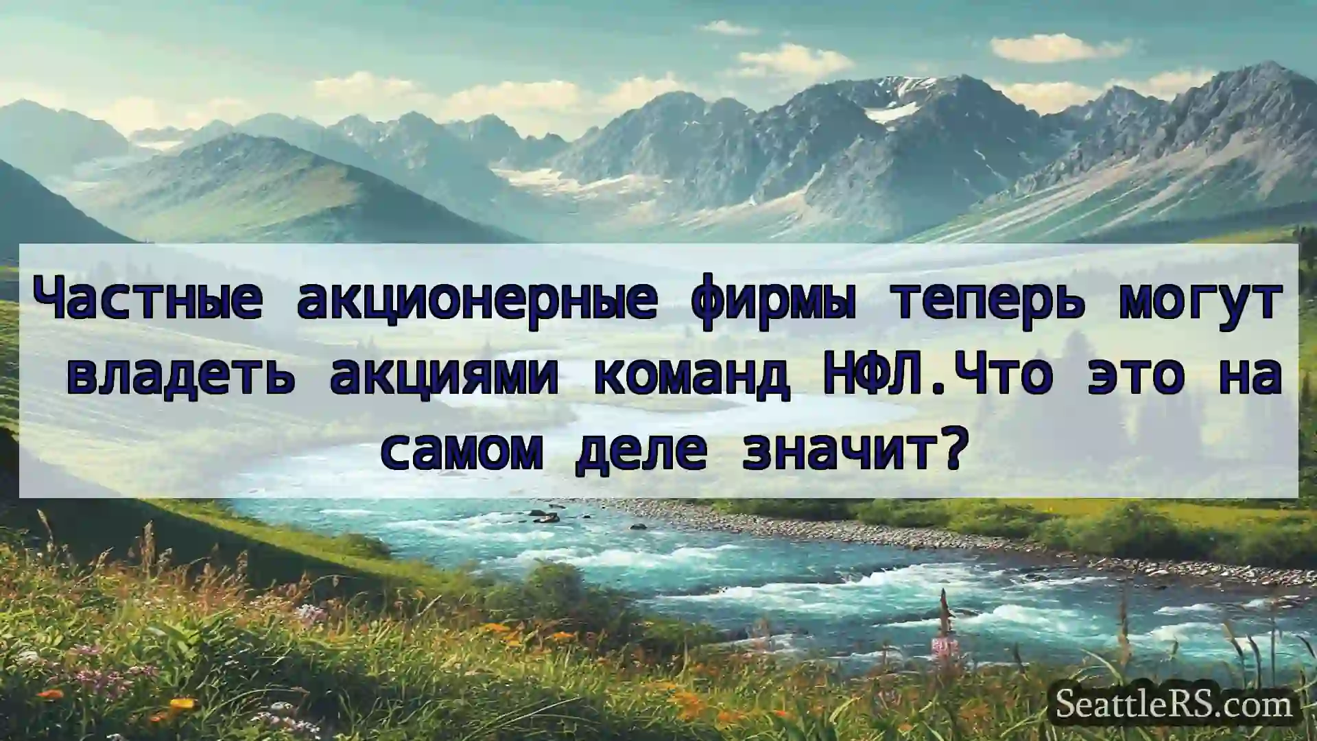 Сиэтл новости Частные акционерные фирмы теперь