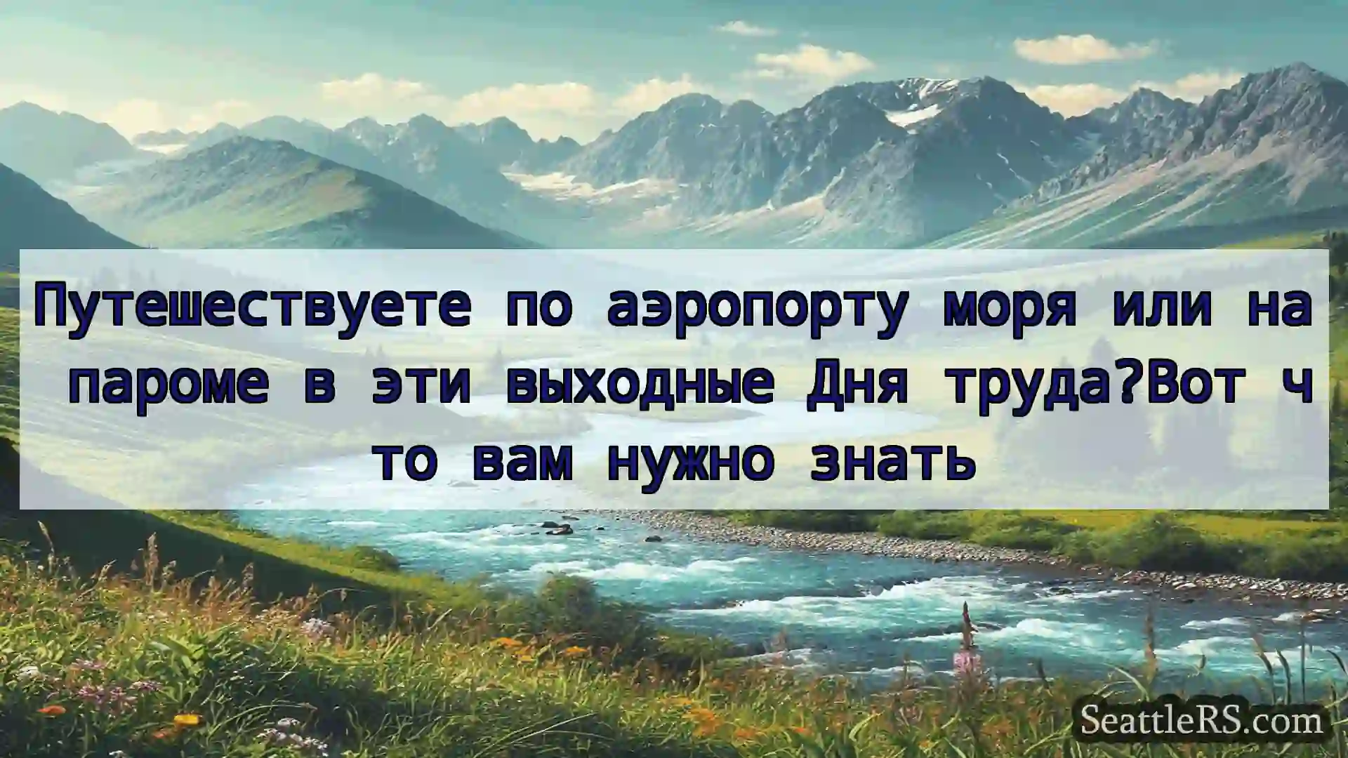 Сиэтл новости Путешествуете по аэропорту моря