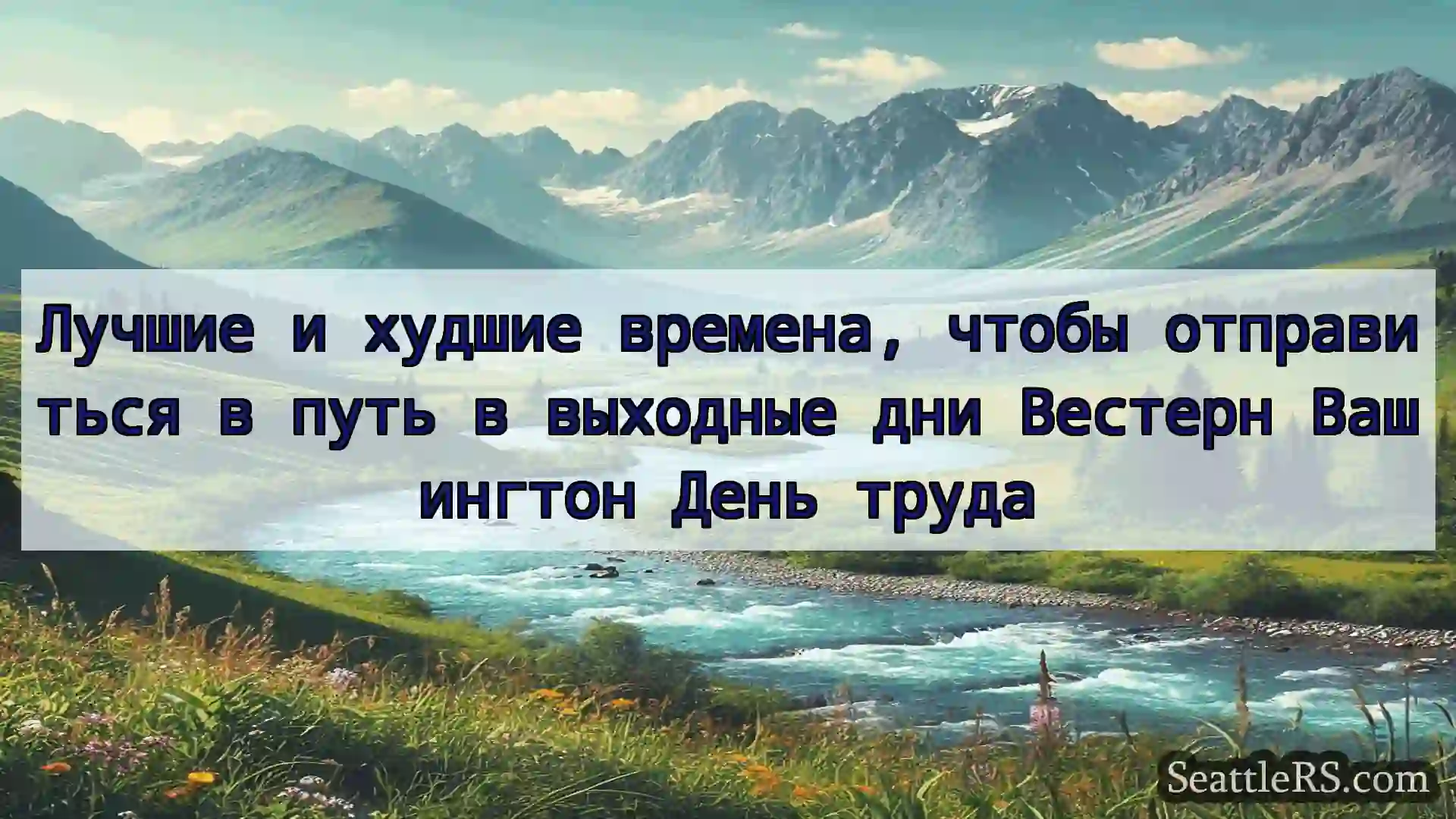 Сиэтл новости Лучшие и худшие времена, чтобы