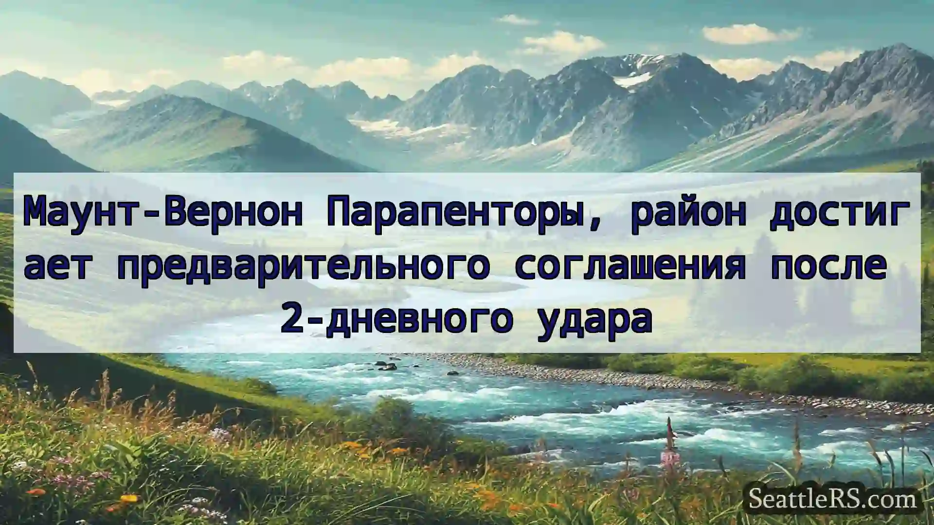 Сиэтл новости Маунт-Вернон Парапенторы, район