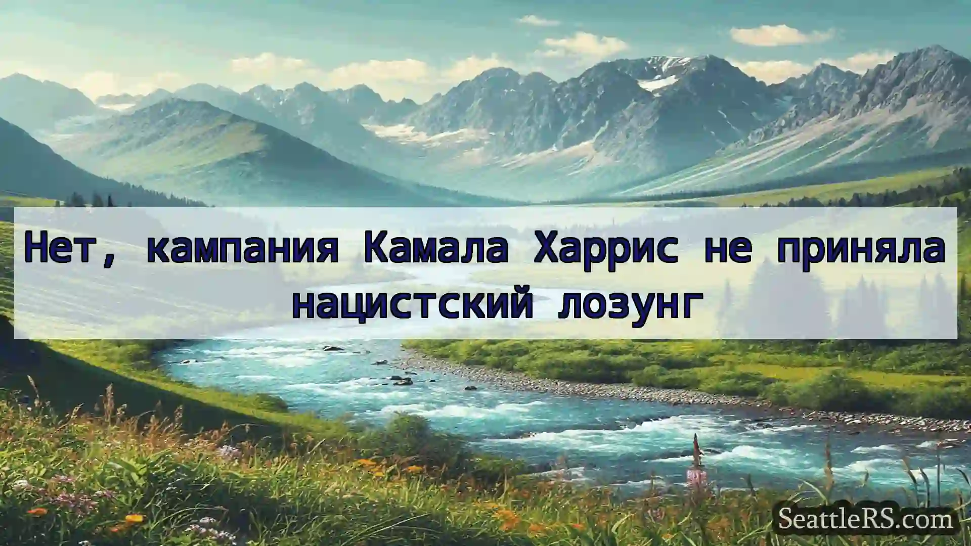 Сиэтл новости Нет, кампания Камала Харрис не
