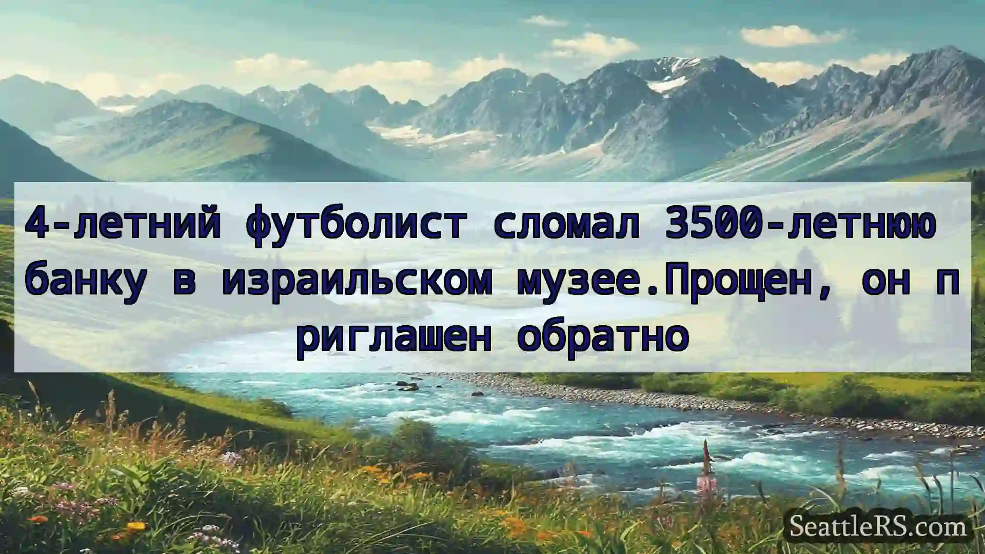 Сиэтл новости 4-летний футболист сломал