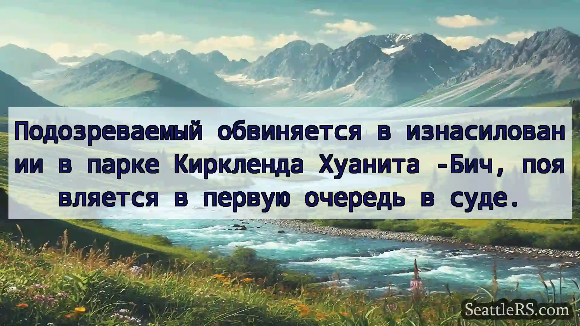 Сиэтл новости Подозреваемый обвиняется в