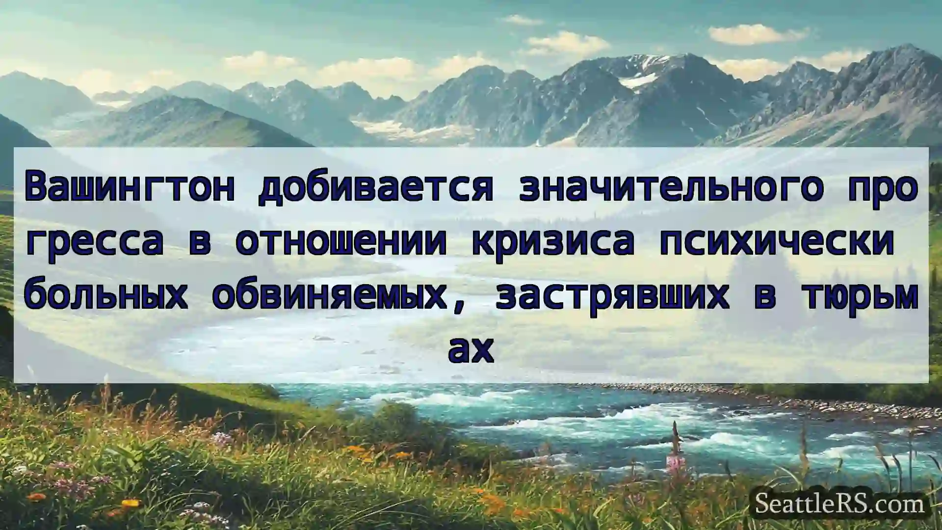 Сиэтл новости Вашингтон добивается значительного
