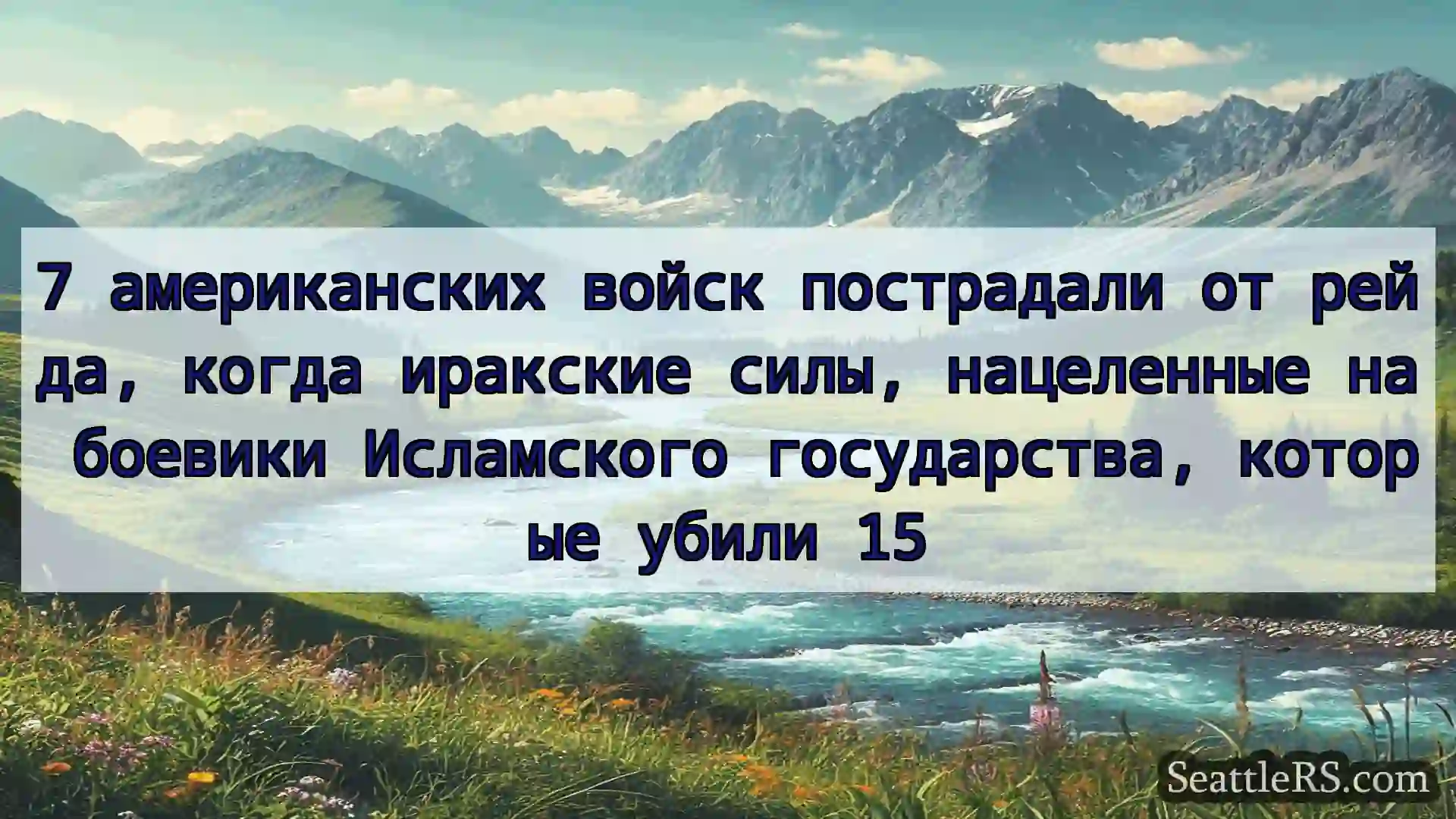 Сиэтл новости 7 американских войск пострадали от