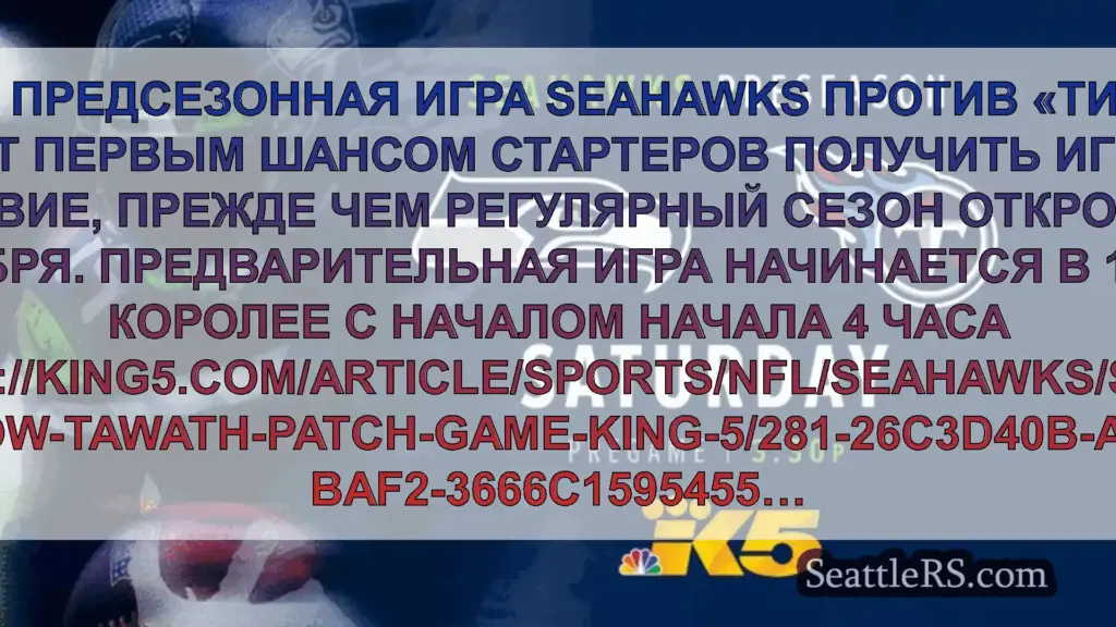 Сиэтл новости Вторая предсезонная игра Seahawks