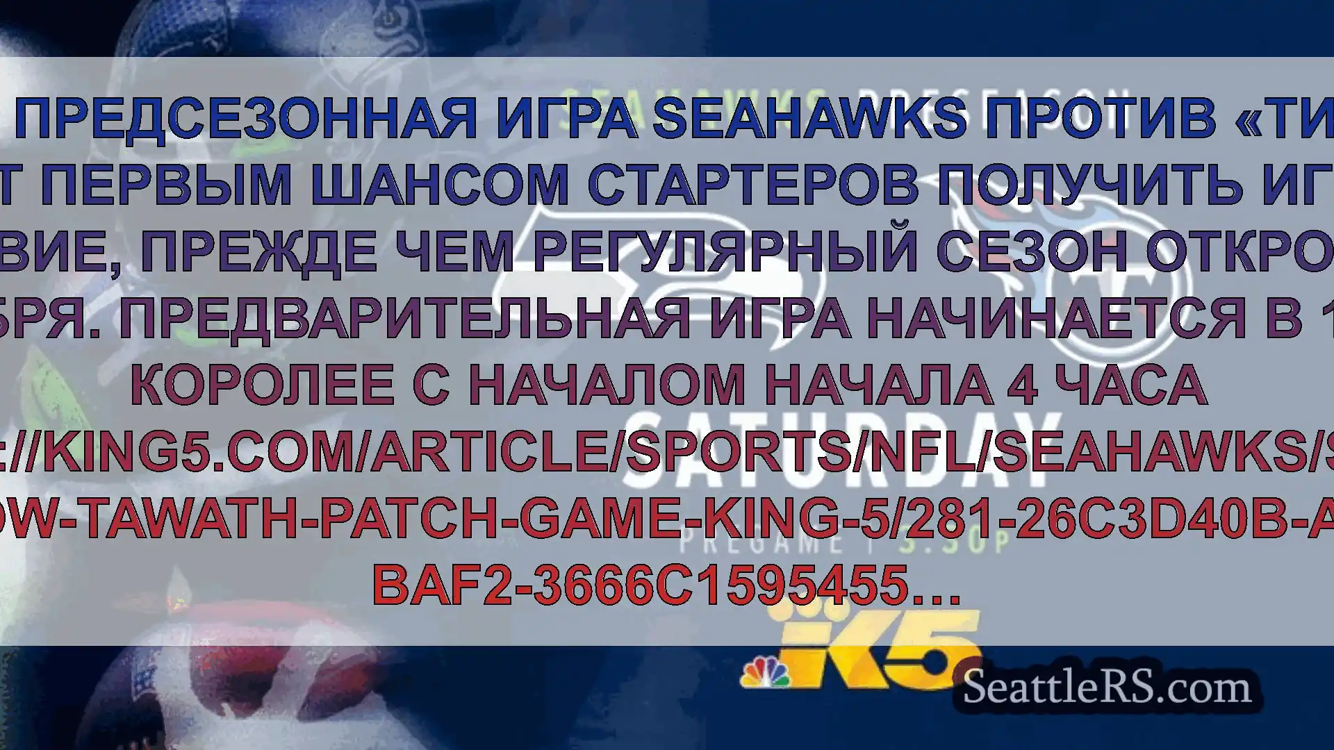 Сиэтл новости Вторая предсезонная игра Seahawks