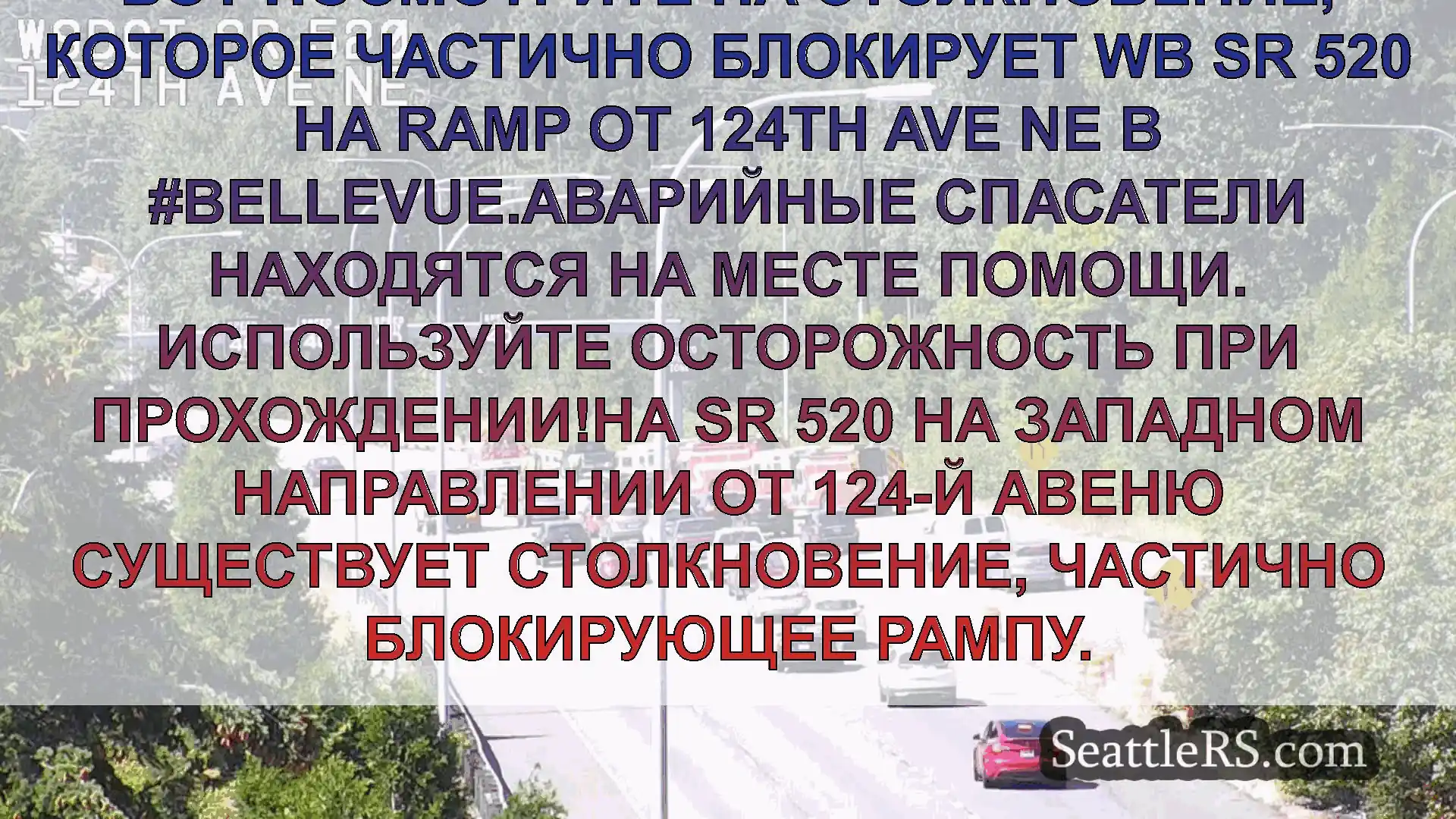 Транспортные новости Сиэтла Вот посмотрите на столкновение,