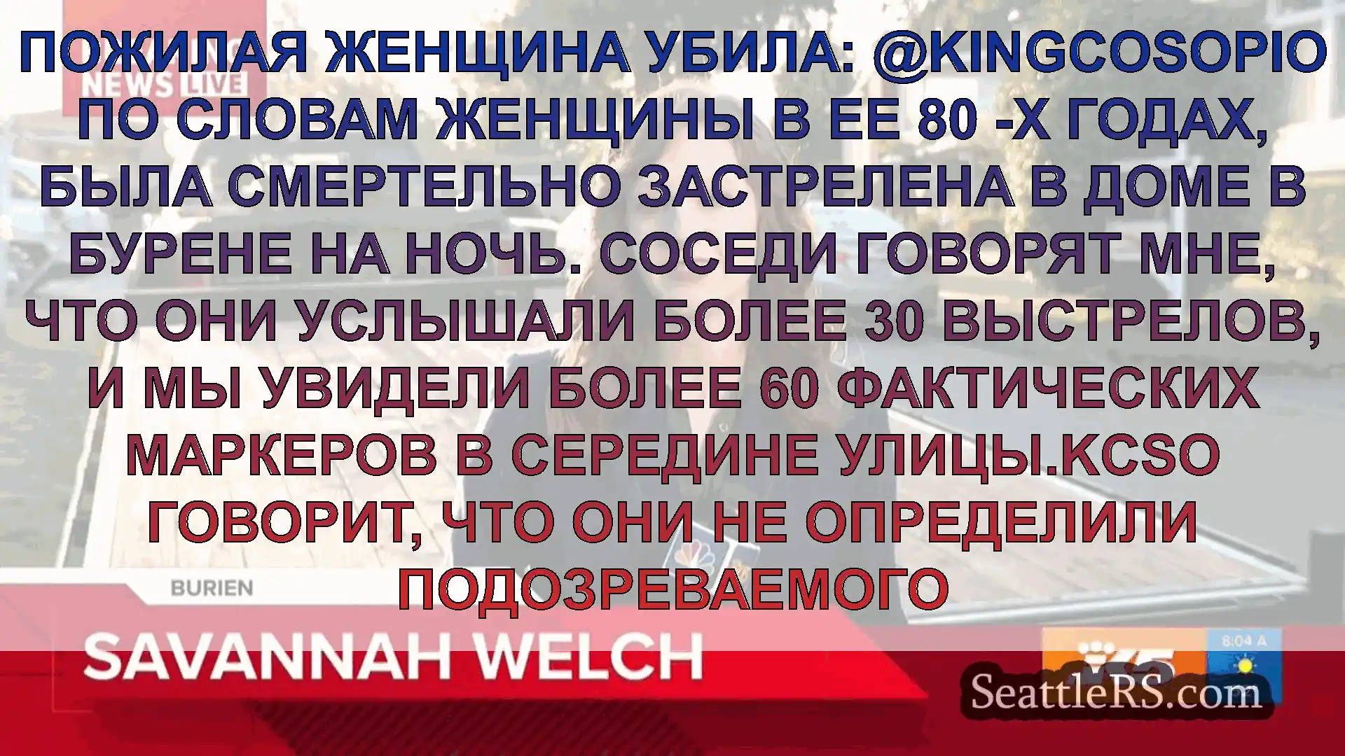 Сиэтл новости Пожилая женщина убила: