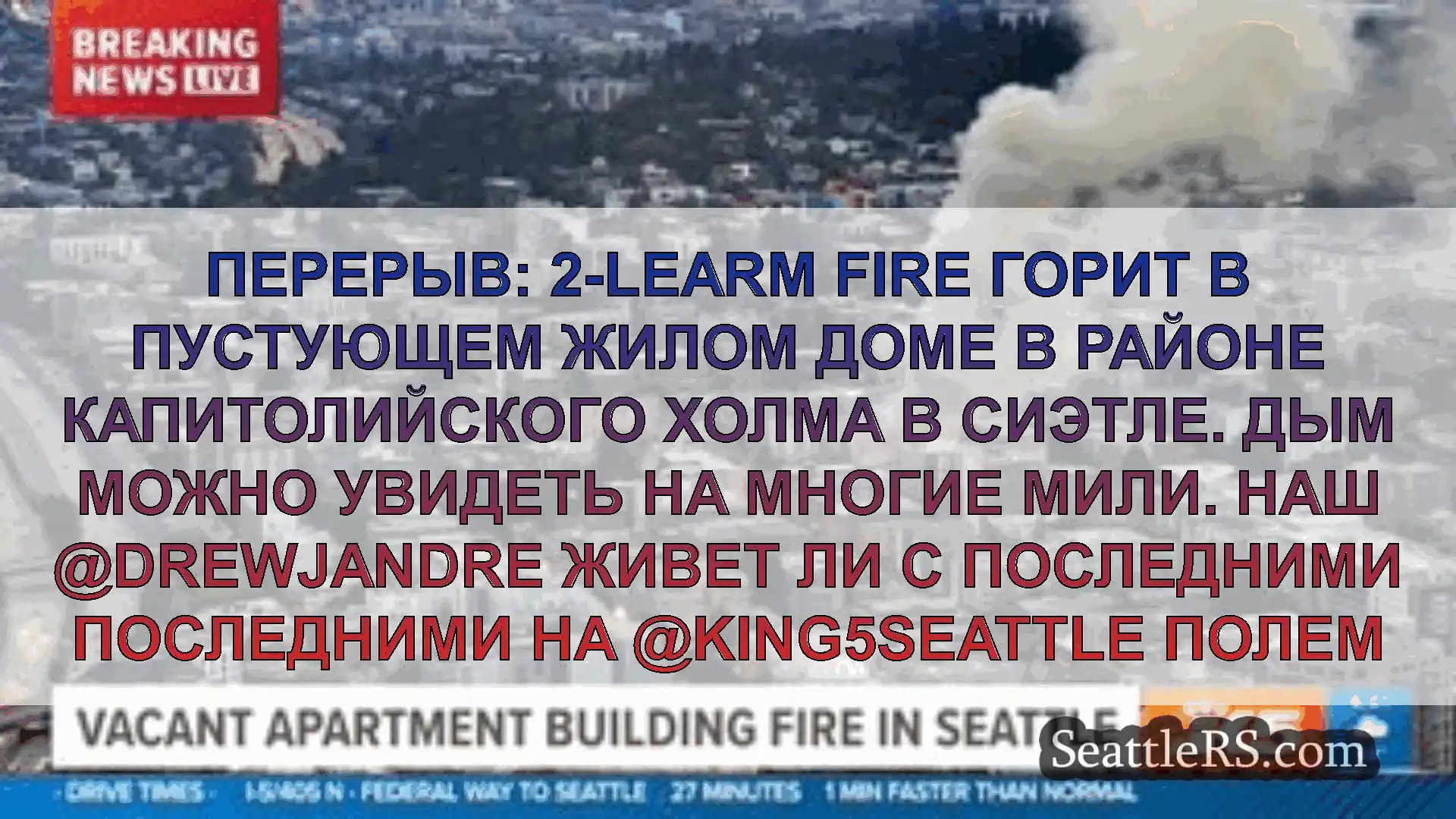 Сиэтл новости Перерыв: 2-learm Fire горит в